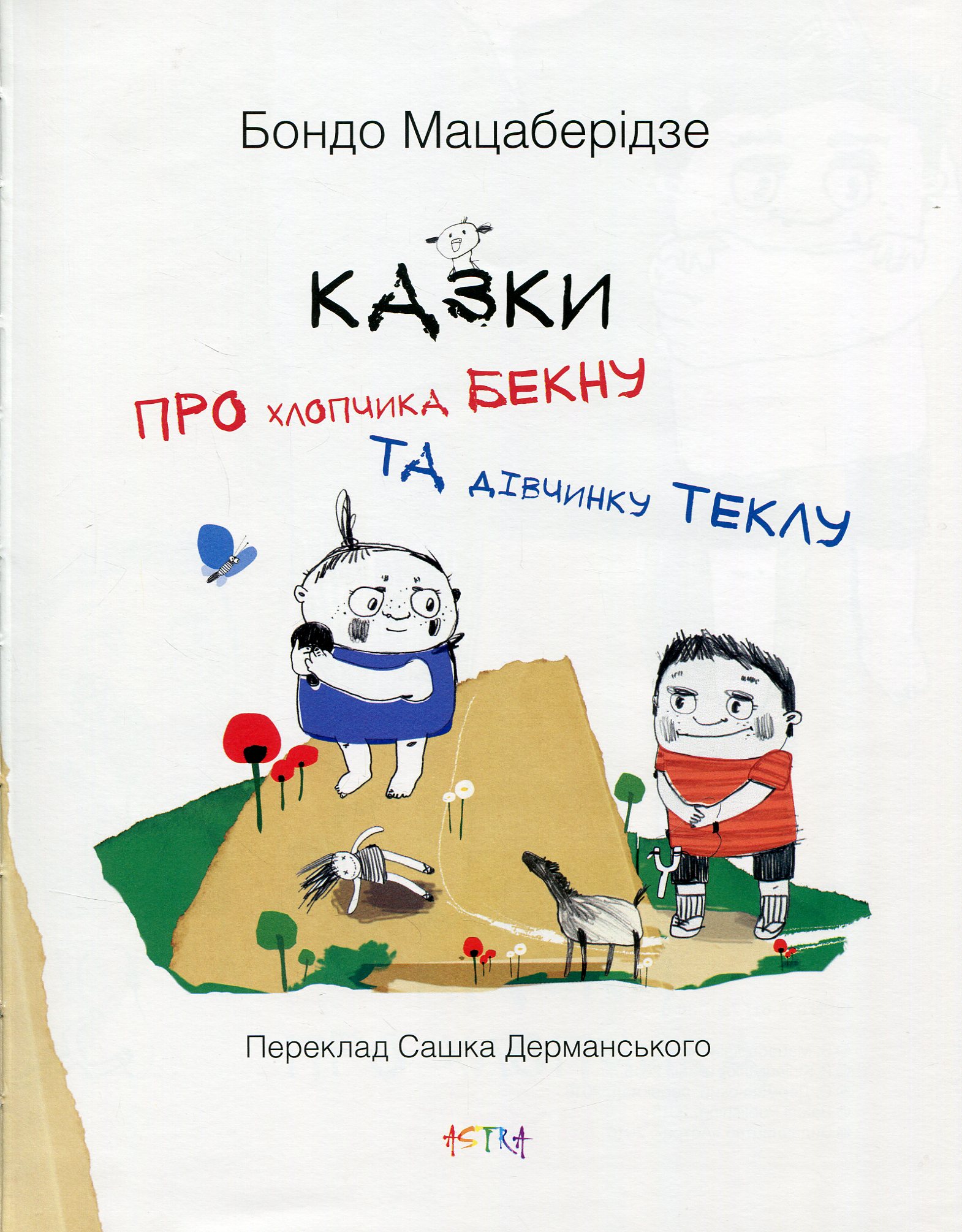 Книга "Астра: Казки про хлопчика Бекну та дівчинку Теклу" (у) (7388) 2