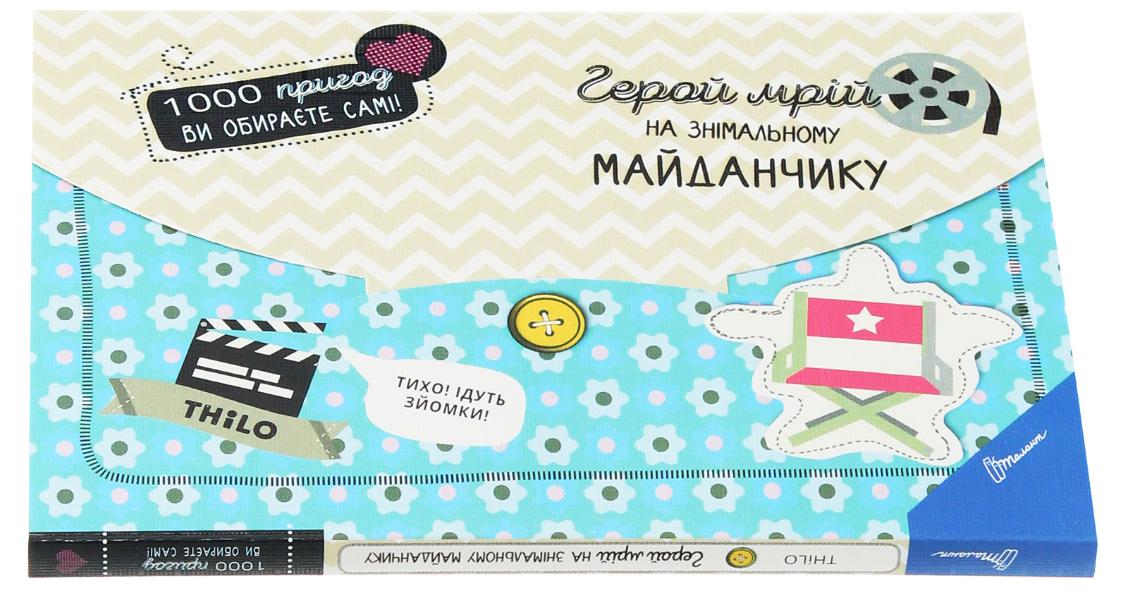 Книга "1000 пригод: Герой мрій на знімальному майданчику (у) (5805) 2