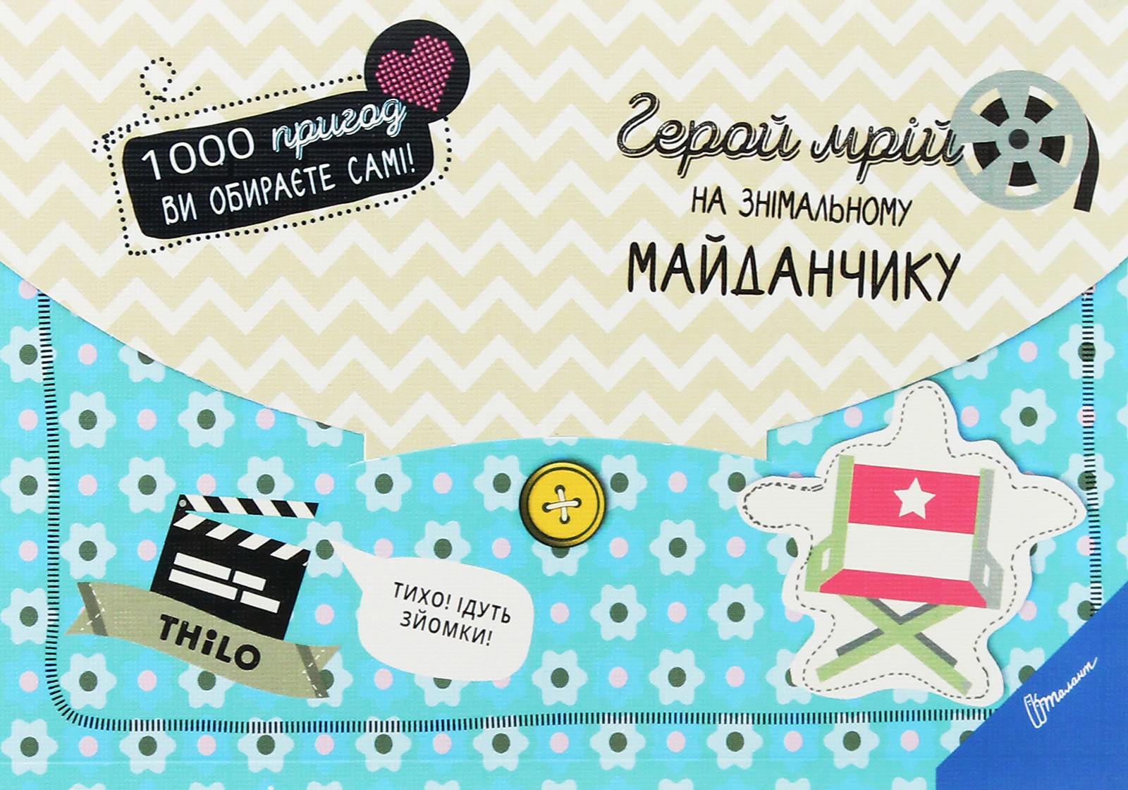 Книга "1000 пригод: Герой мрій на знімальному майданчику (у) (5805)