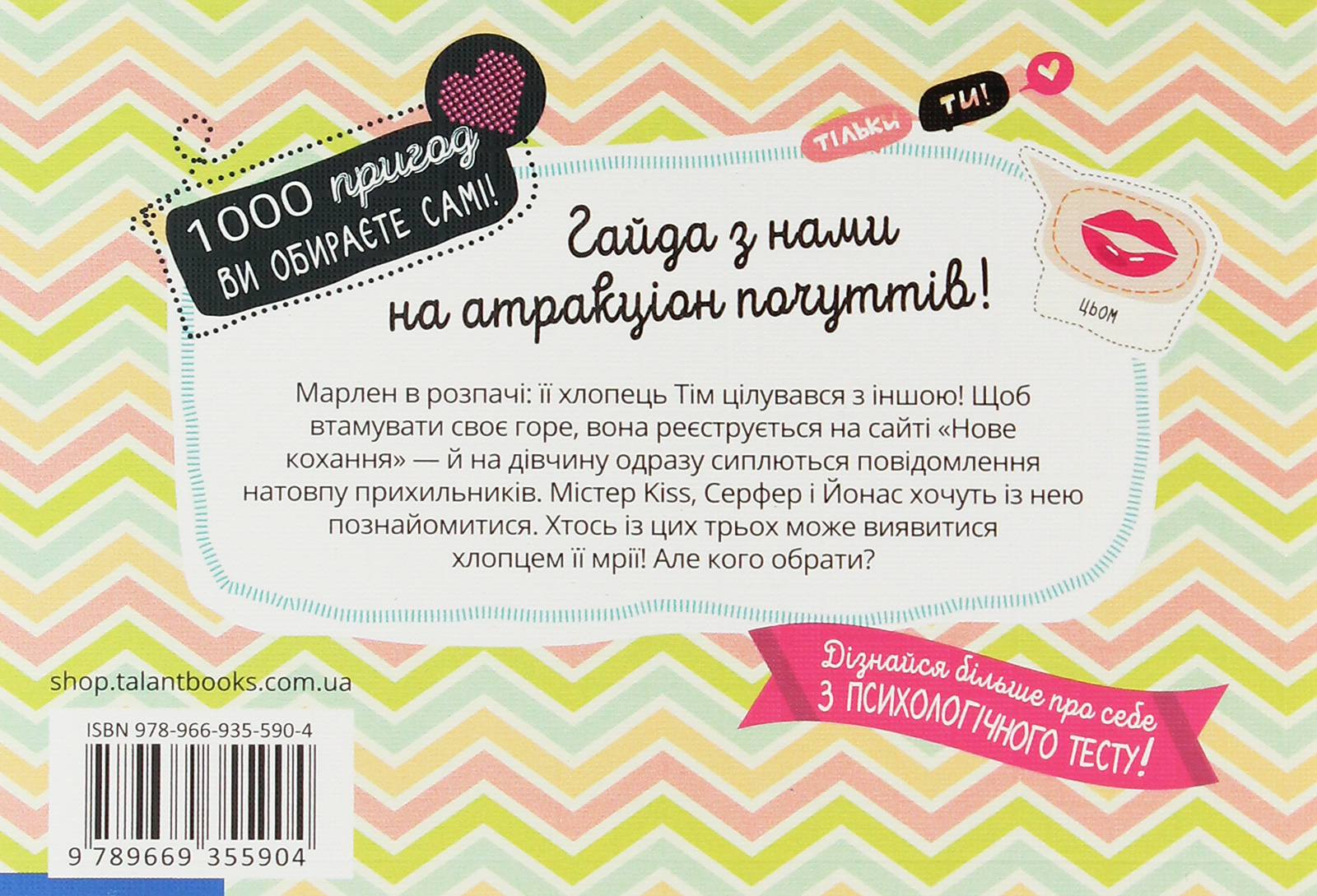 Книга "1000 пригод: Хаос почуттів у чаті (у) (5904) 1