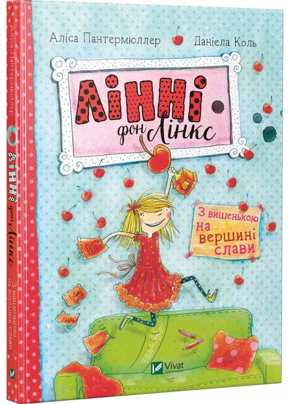 Книга "Пантермюллер А., Коль Д. Лінні фон Лінкс. З вишенькою на вершині слави" (у)