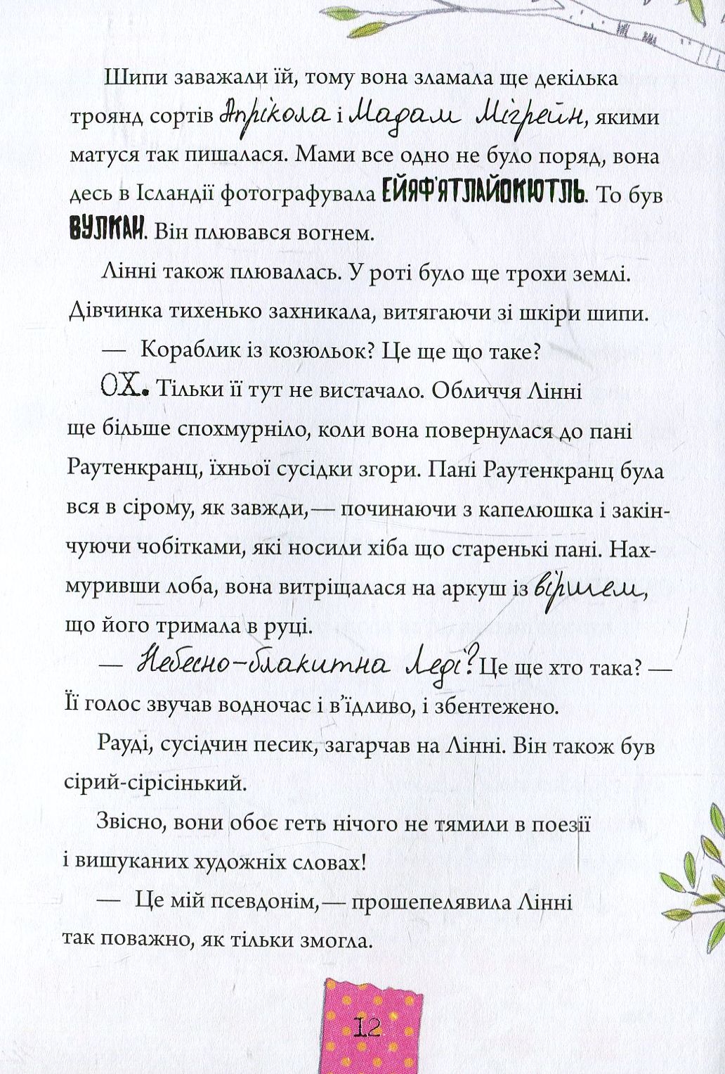 Книга "Пантермюллер А., Коль Д. Лінні фон Лінкс. З вишенькою на вершині слави" (у) 4