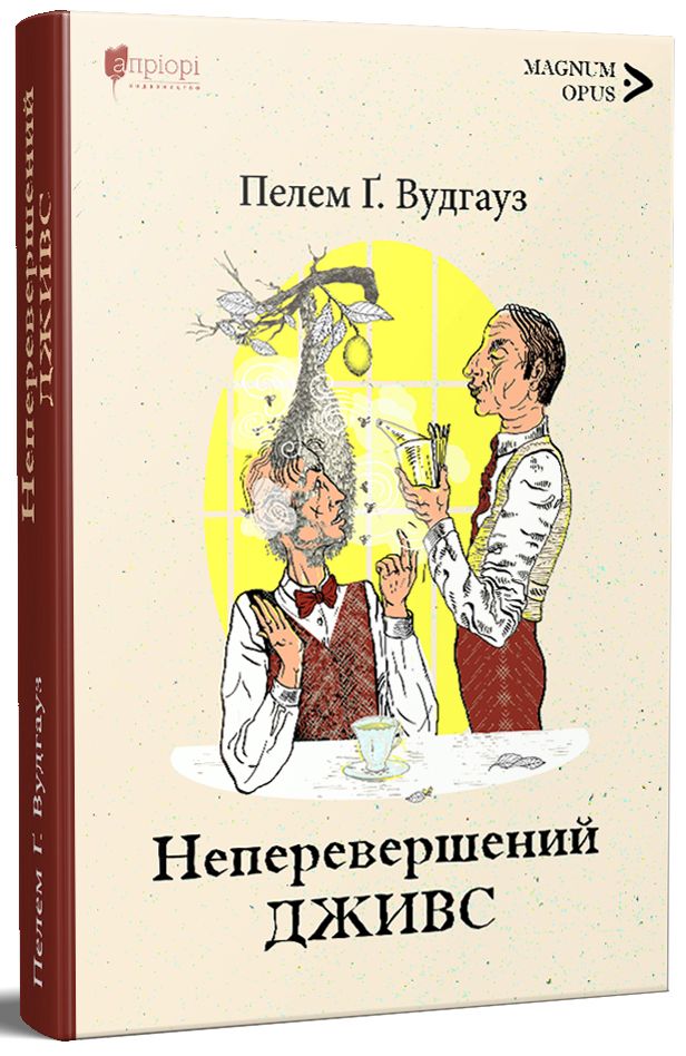 Книга "Вудгауз П. Ґ. Неперевершений Дживс" (у) (7482)