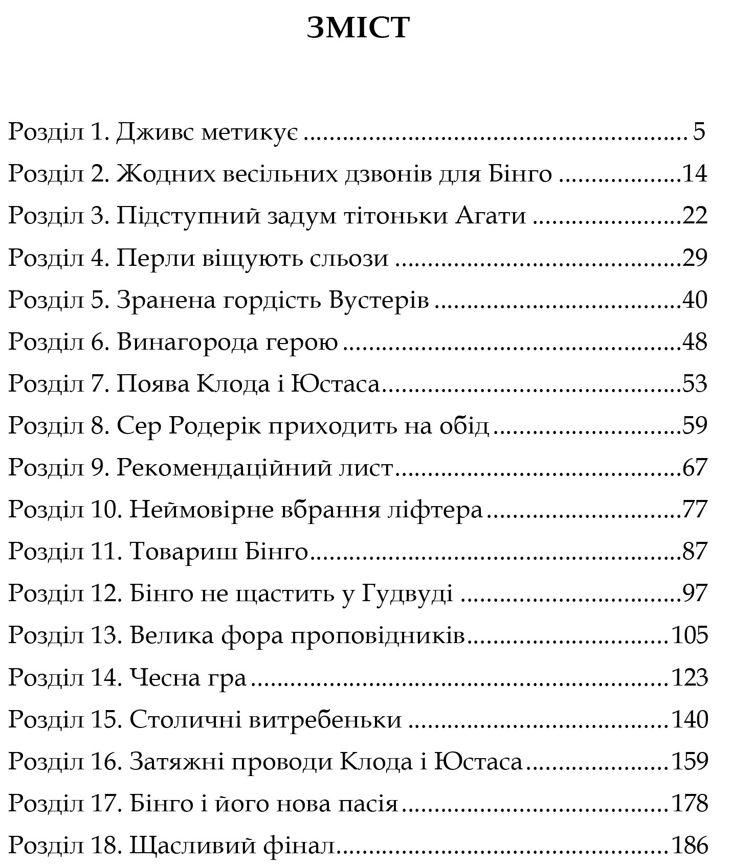 Книга "Вудгауз П. Ґ. Неперевершений Дживс" (у) (7482) 1