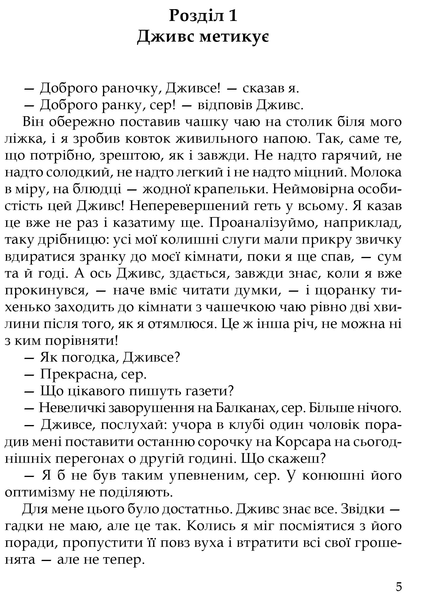 Книга "Вудгауз П. Ґ. Неперевершений Дживс" (у) (7482) 2