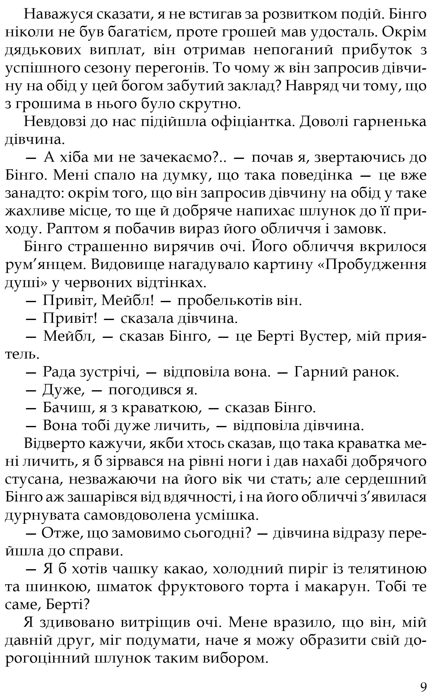 Книга "Вудгауз П. Ґ. Неперевершений Дживс" (у) (7482) 6