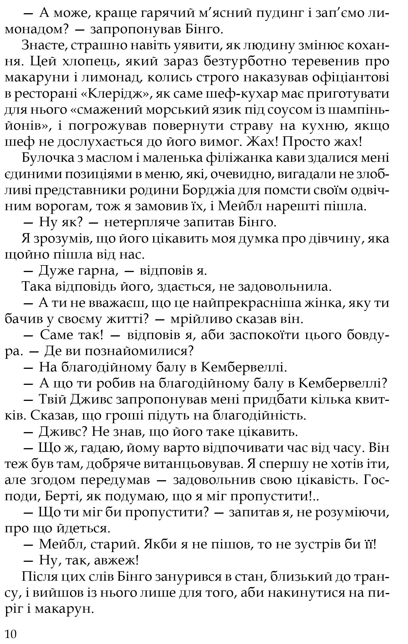 Книга "Вудгауз П. Ґ. Неперевершений Дживс" (у) (7482) 7