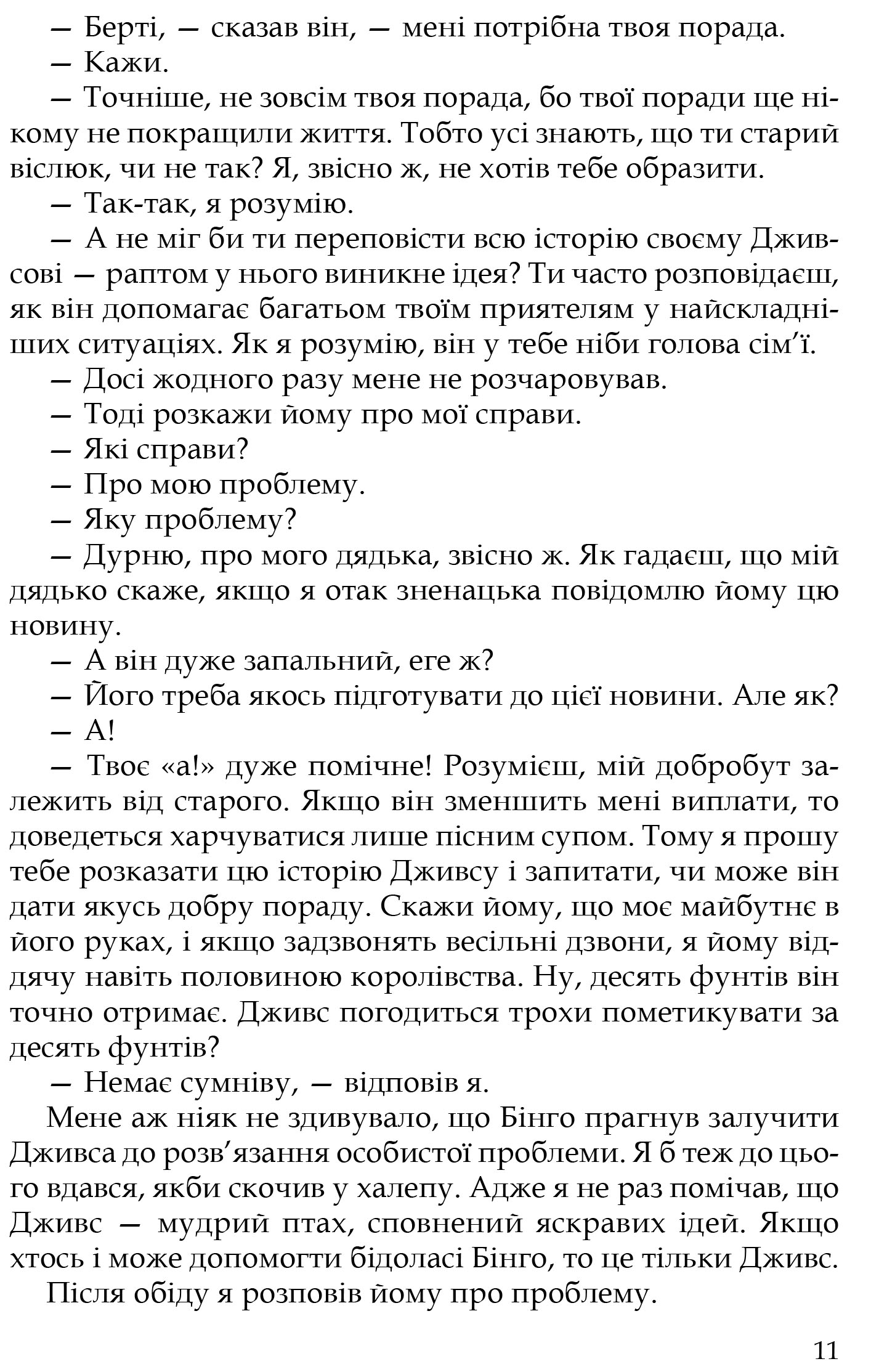Книга "Вудгауз П. Ґ. Неперевершений Дживс" (у) (7482) 8
