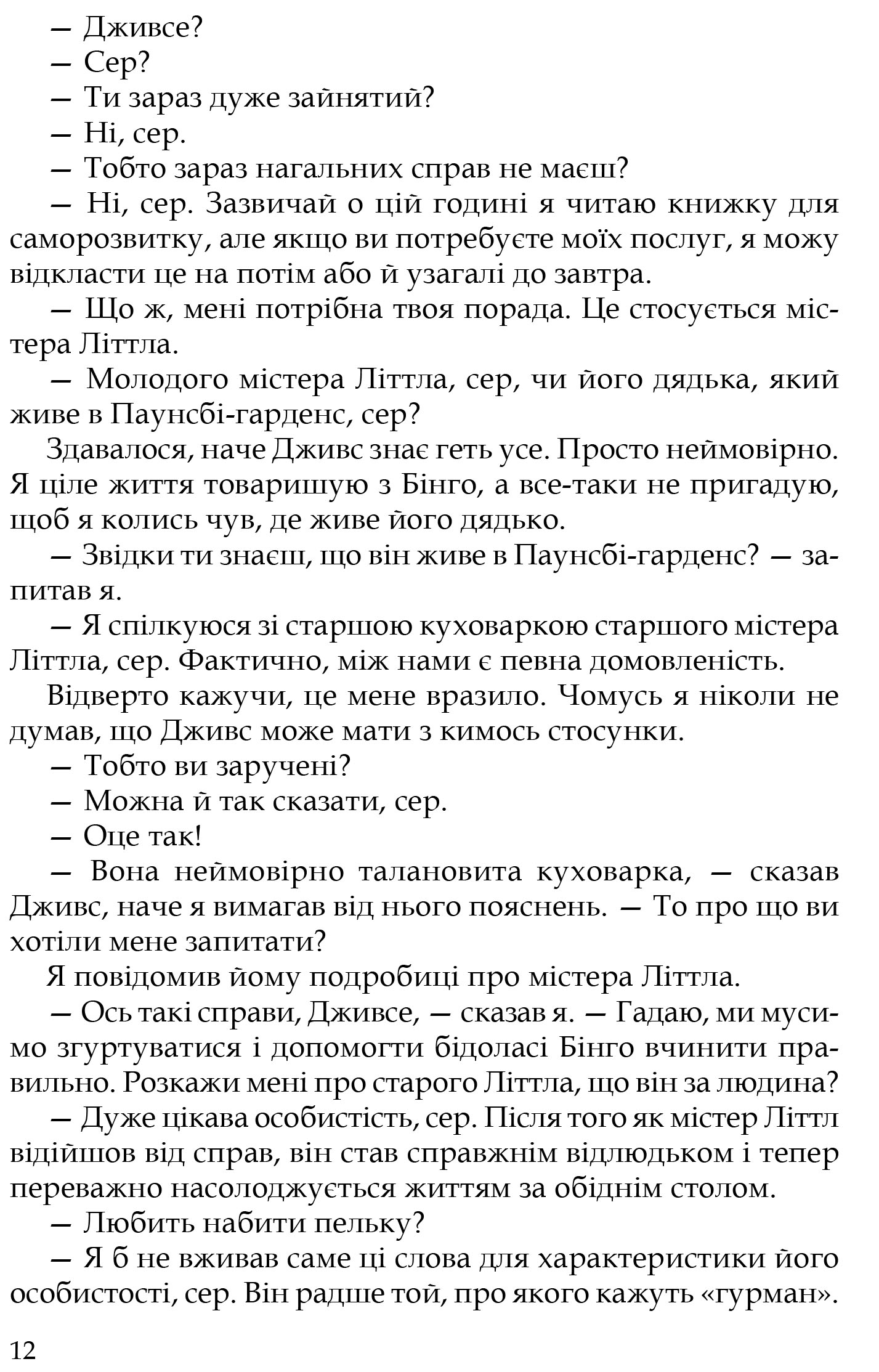 Книга "Вудгауз П. Ґ. Неперевершений Дживс" (у) (7482) 9