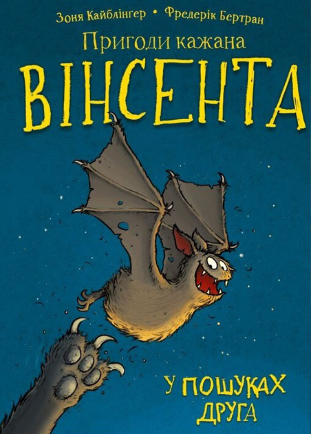 Книга "Кайблінґер З. Пригоди кажана Вінсента. У пошуках друга. Кн.1" (у) (0854)