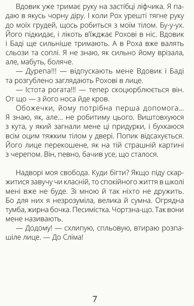 Книга "Проза 9+: Скелет без шафи. Лущевська О." (у) (0017) 5