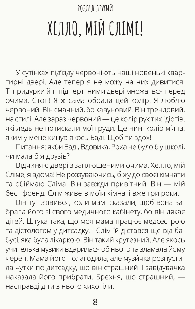 Книга "Проза 9+: Скелет без шафи. Лущевська О." (у) (0017) 6