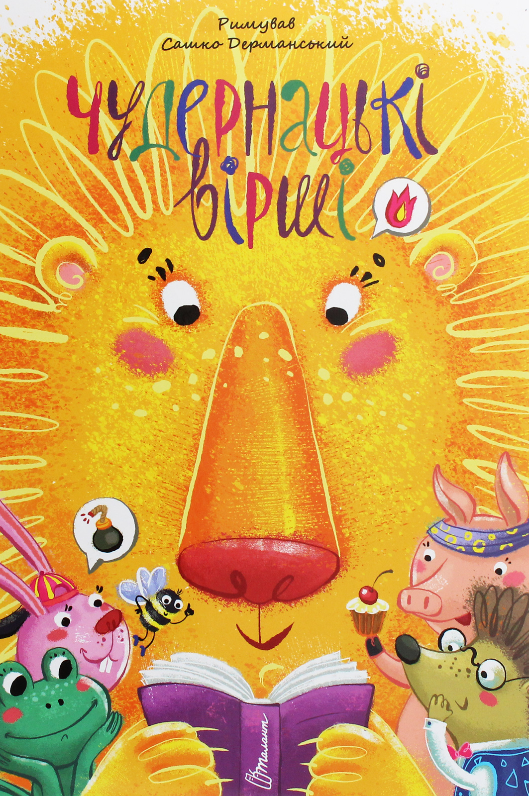 Книга "Лучший подарок: Чудные стихи" (у) (9094)