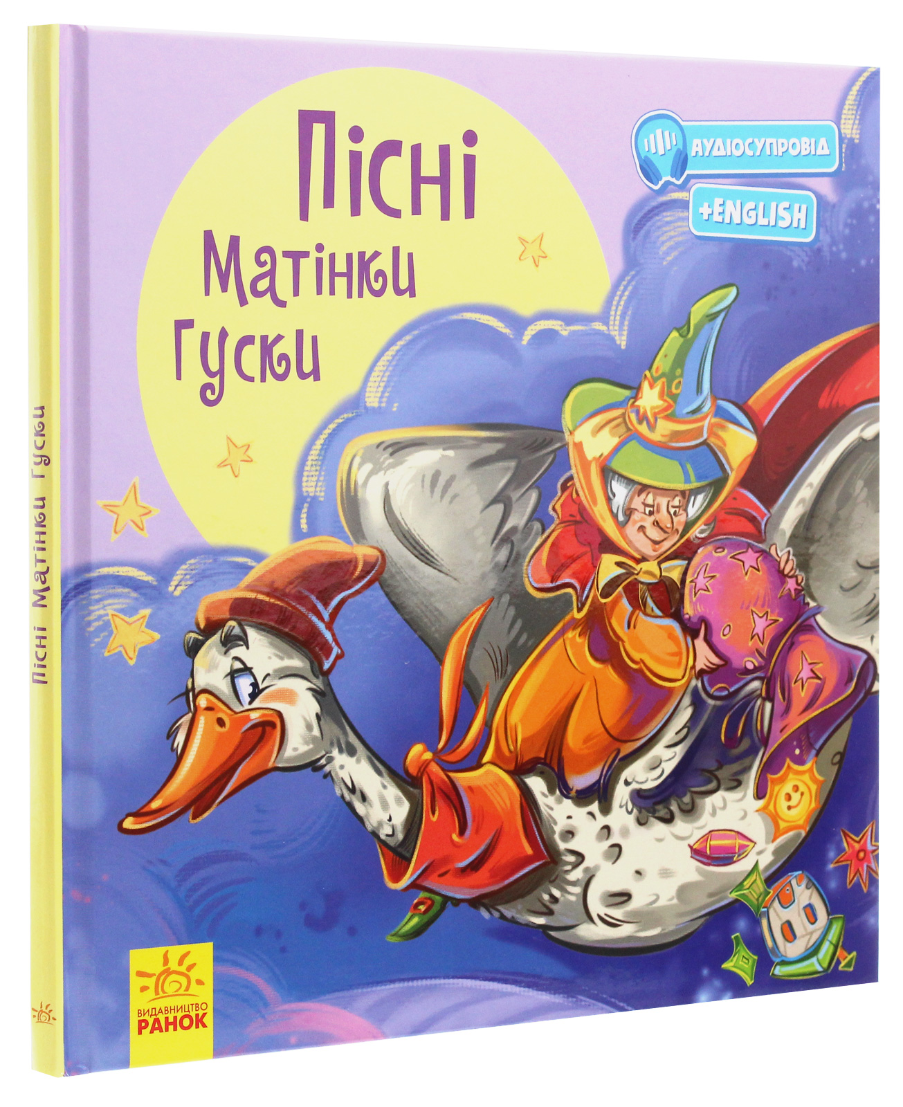 Книга "З ворохом радості. Пісні Матінки Гуски" (у)