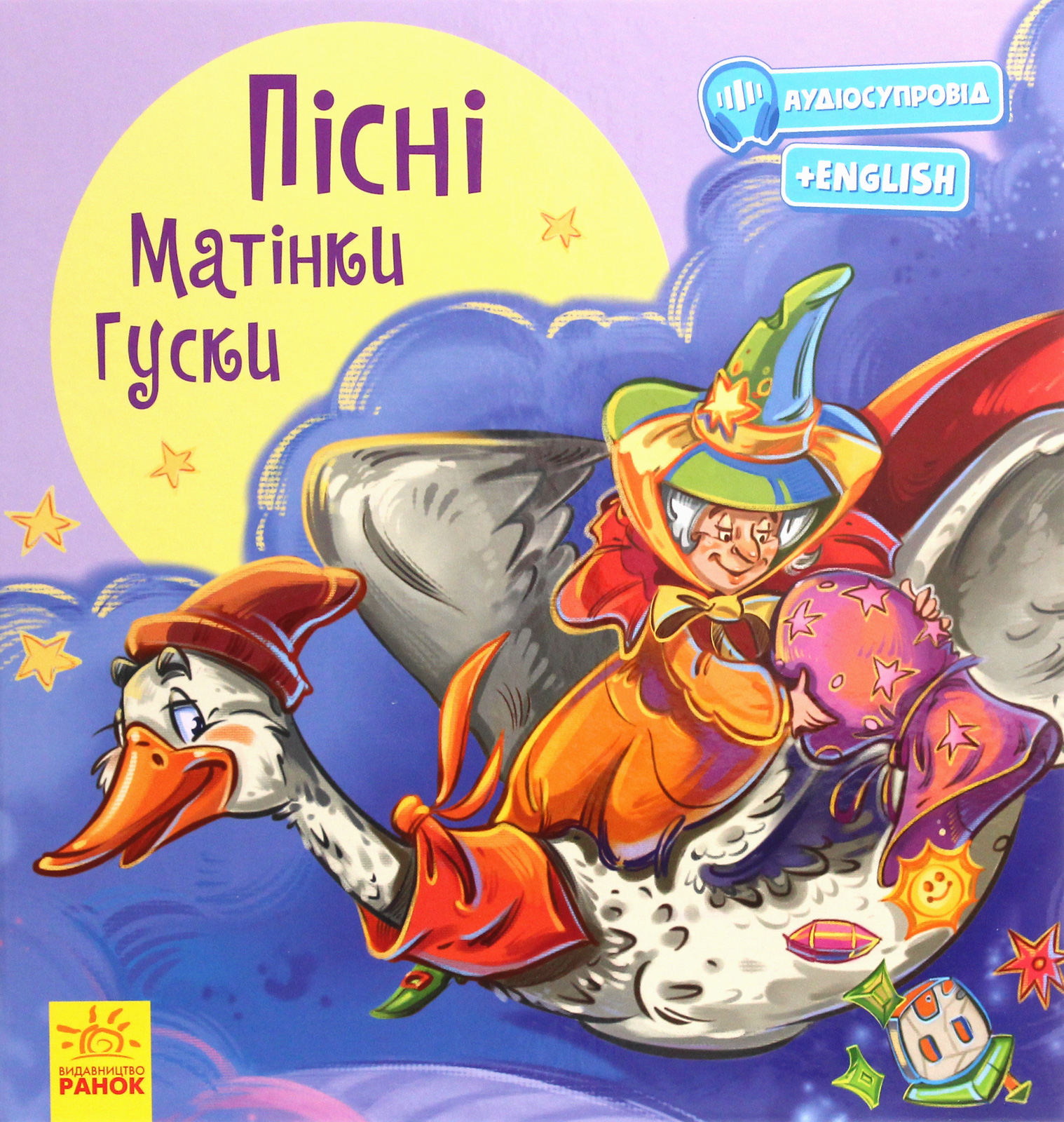 Книга "З ворохом радості. Пісні Матінки Гуски" (у) 1