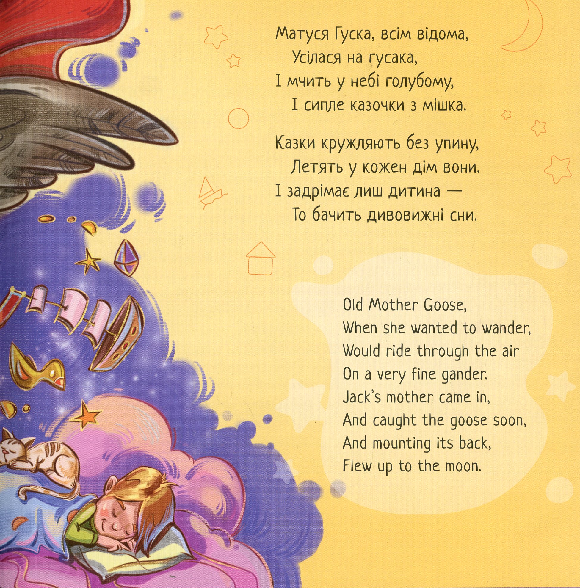 Книга "З ворохом радості. Пісні Матінки Гуски" (у) 8