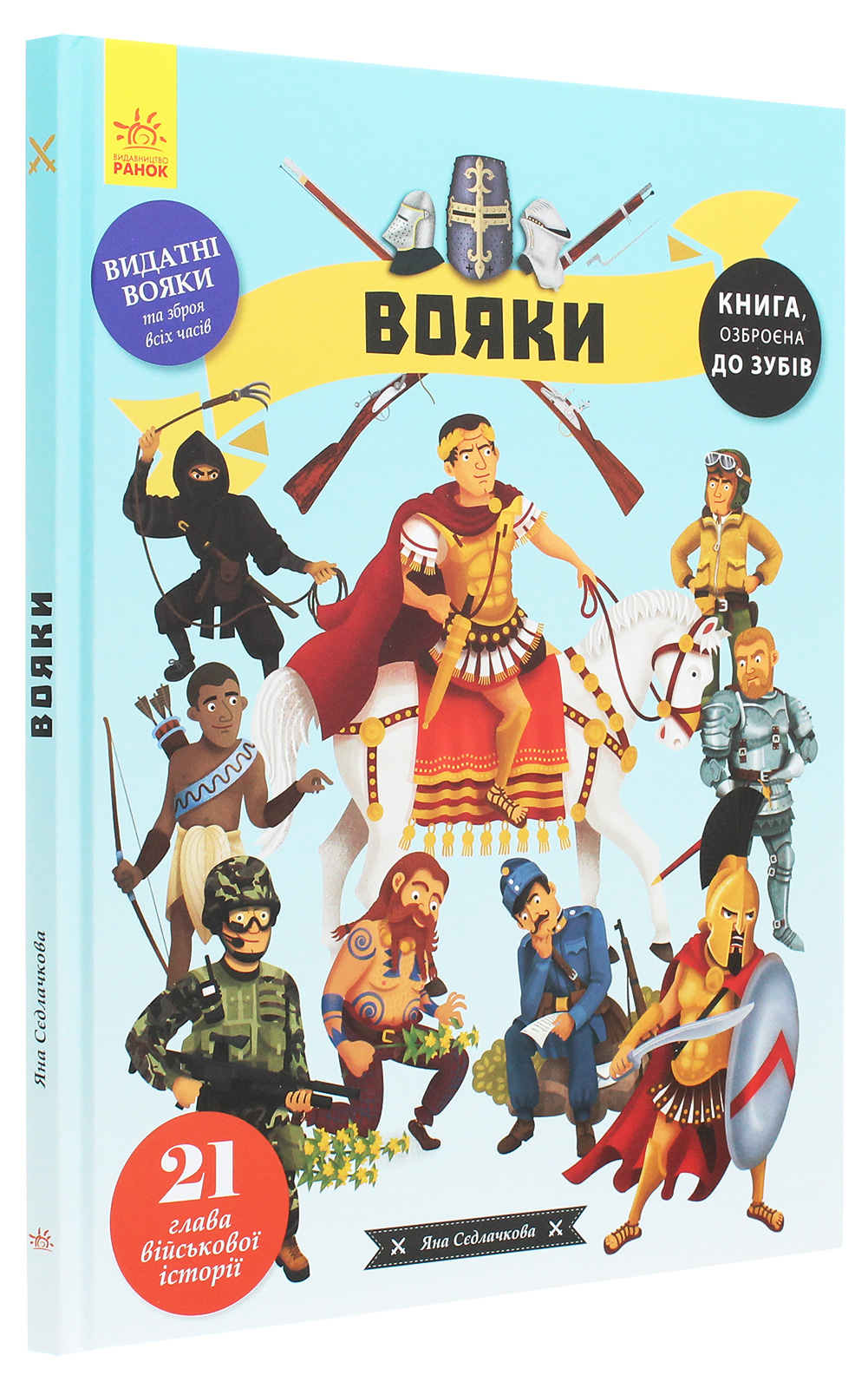Книга "Несерійний. Седлачкова Я. Вояки" (у) 2