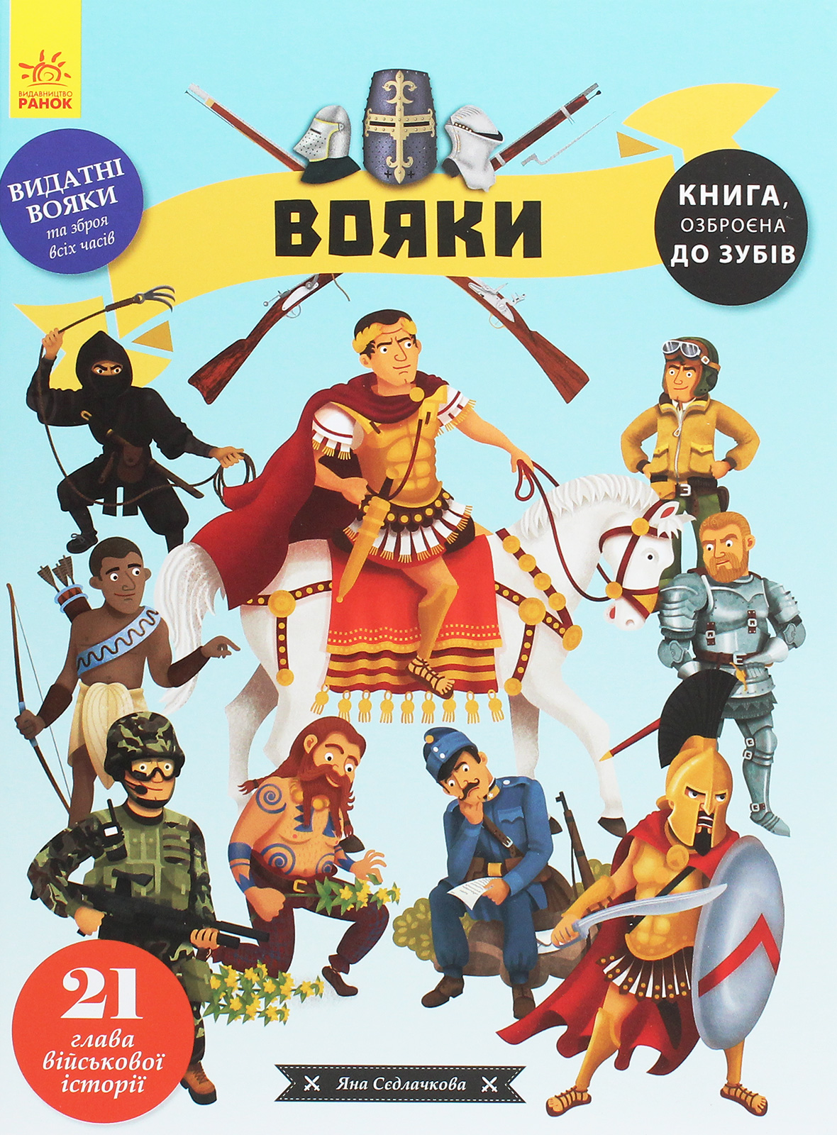Книга "Несерійний. Седлачкова Я. Вояки" (у)