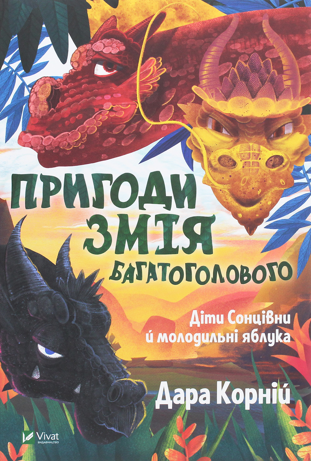 Книга "Корній Д. Пригоди Змія Багатоголового. Діти Сонцівни й молодильні яблука" (у) (1867) 1