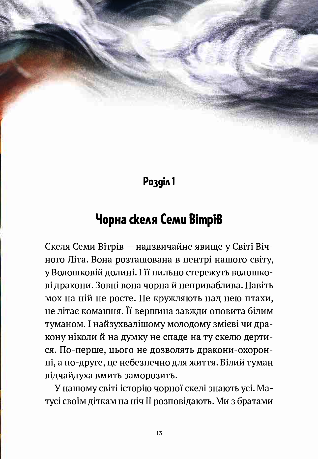 Книга "Корній Д. Пригоди Змія Багатоголового. Діти Сонцівни й молодильні яблука" (у) (1867) 15