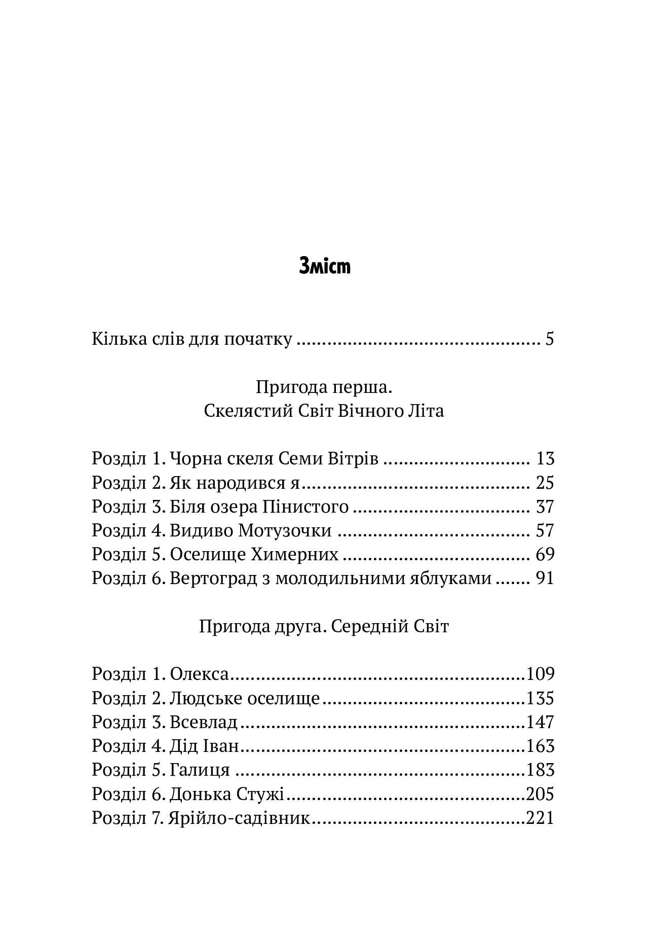 Книга "Корній Д. Пригоди Змія Багатоголового. Діти Сонцівни й молодильні яблука" (у) (1867) 6
