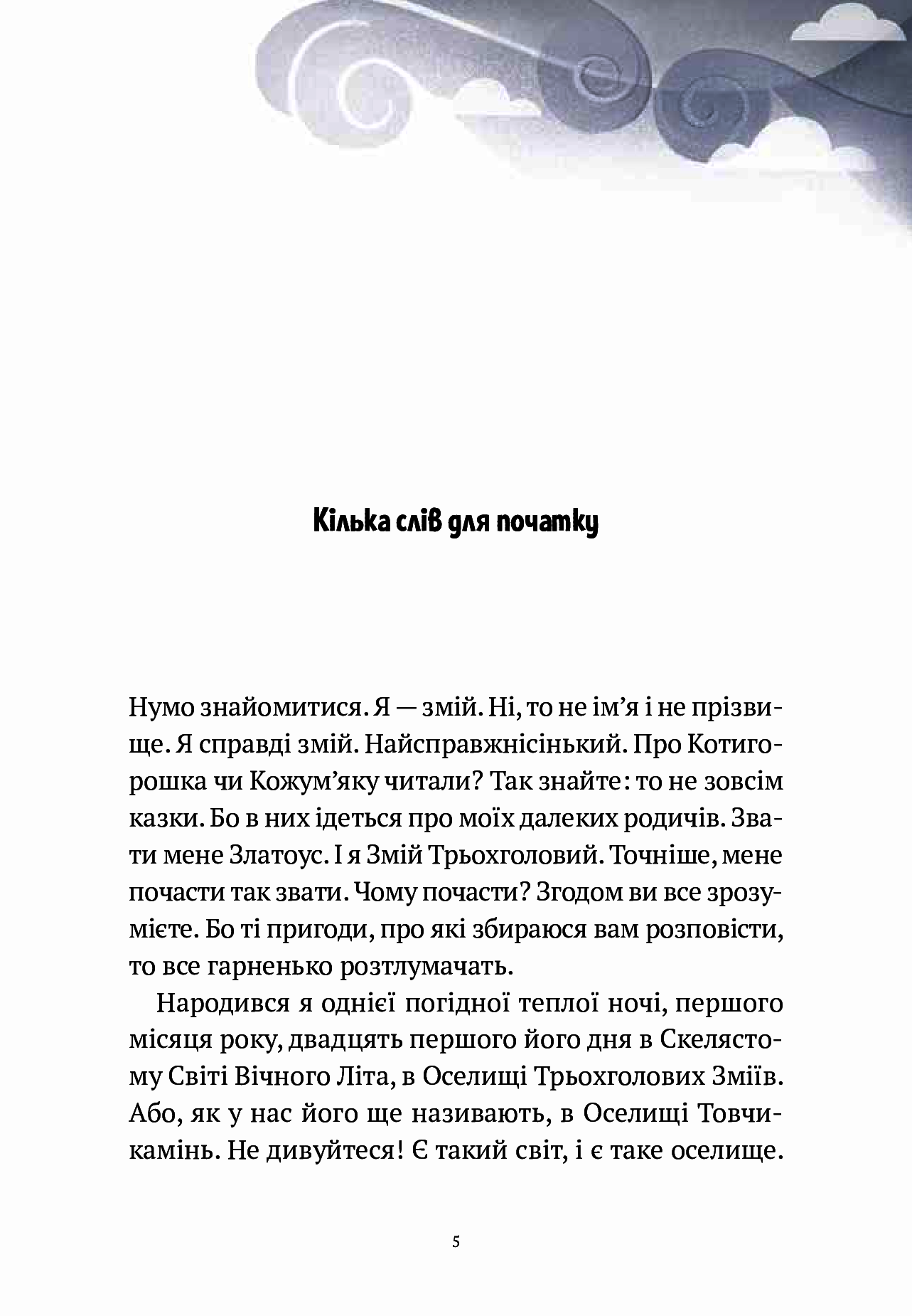 Книга "Корній Д. Пригоди Змія Багатоголового. Діти Сонцівни й молодильні яблука" (у) (1867) 7