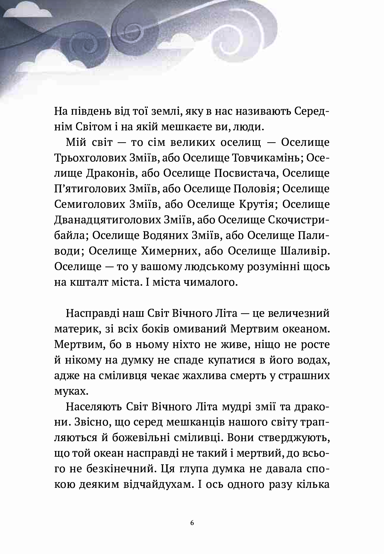 Книга "Корній Д. Пригоди Змія Багатоголового. Діти Сонцівни й молодильні яблука" (у) (1867) 8