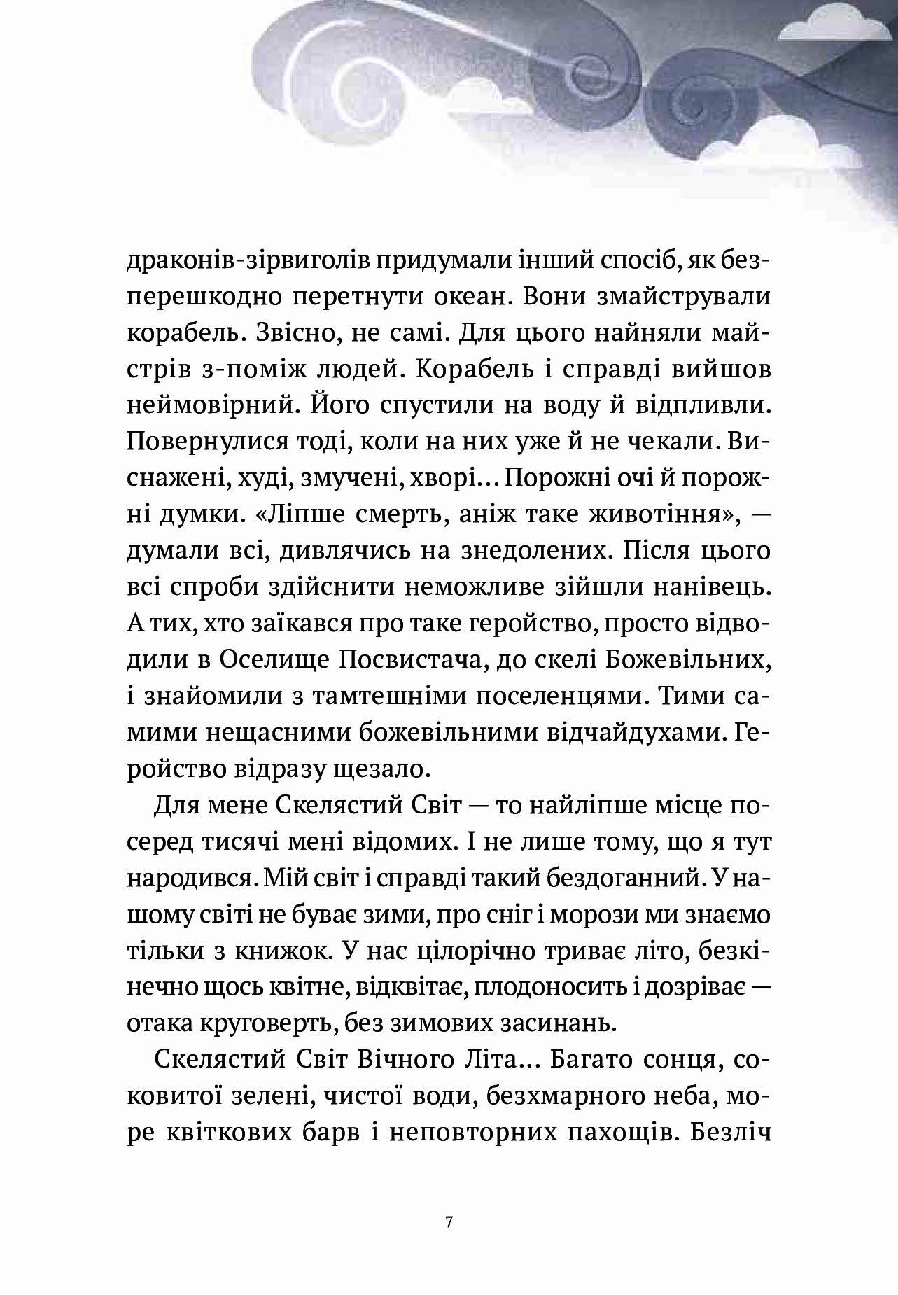 Книга "Корній Д. Пригоди Змія Багатоголового. Діти Сонцівни й молодильні яблука" (у) (1867) 9