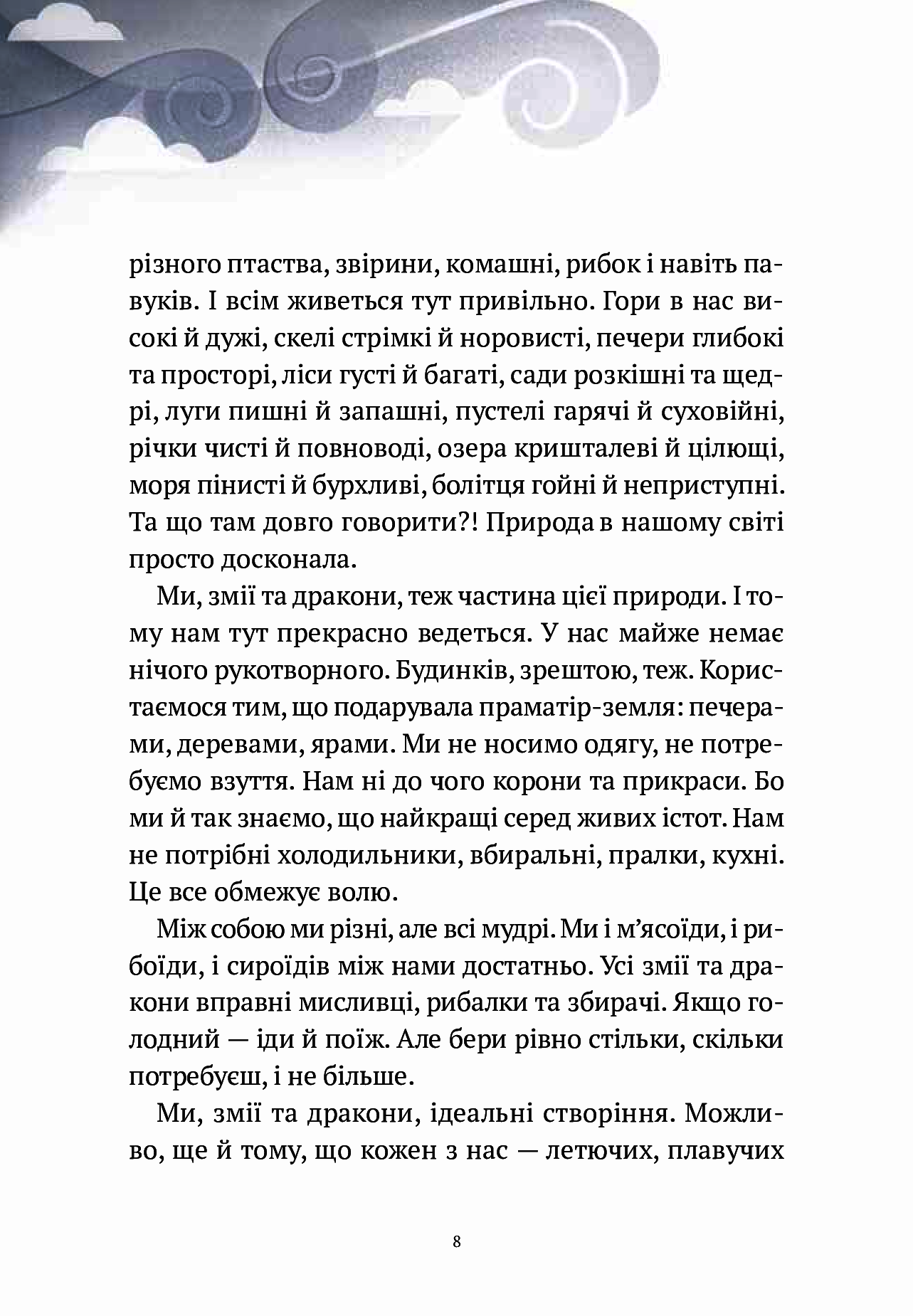 Книга "Корній Д. Пригоди Змія Багатоголового. Діти Сонцівни й молодильні яблука" (у) (1867) 10