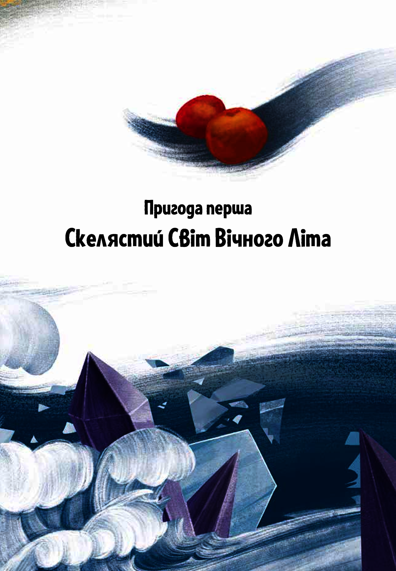 Книга "Корній Д. Пригоди Змія Багатоголового. Діти Сонцівни й молодильні яблука" (у) (1867) 13