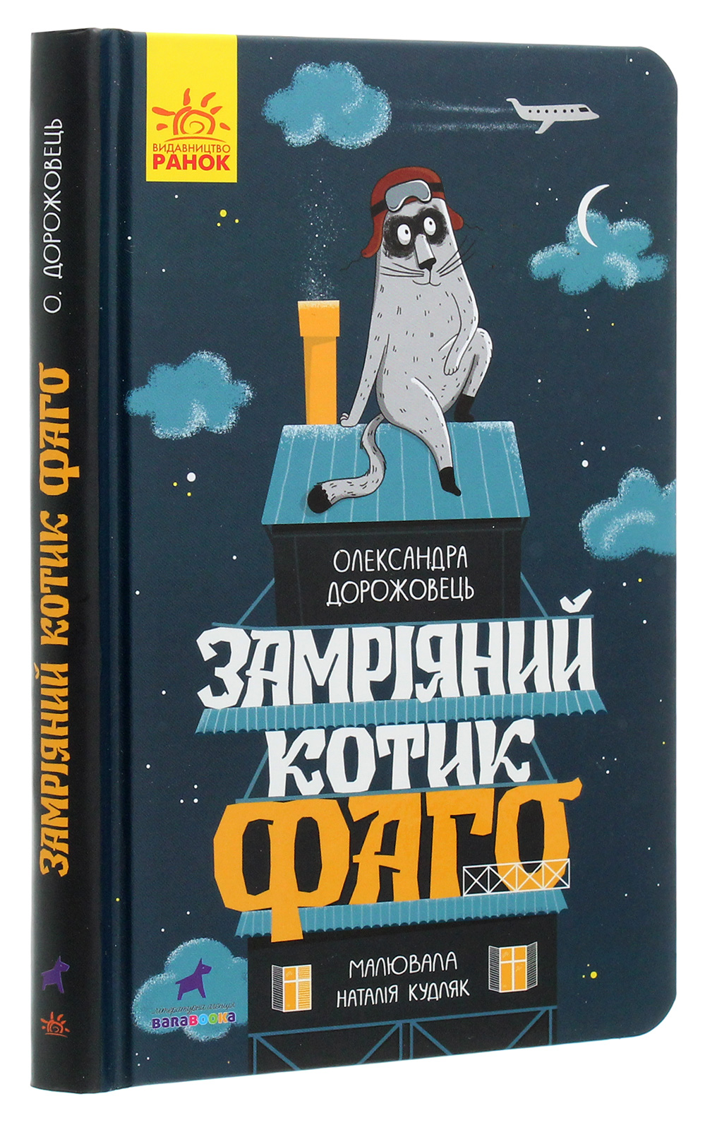 Книга "Проза 6+: Замечтанный котик Фаго. Дорожевец О." (у) (5455)