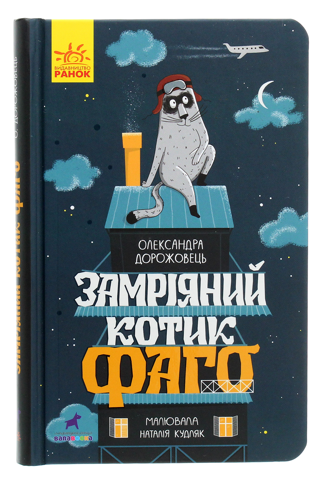 Книга "Проза 6+: Замечтанный котик Фаго. Дорожевец О." (у) (5455) 1