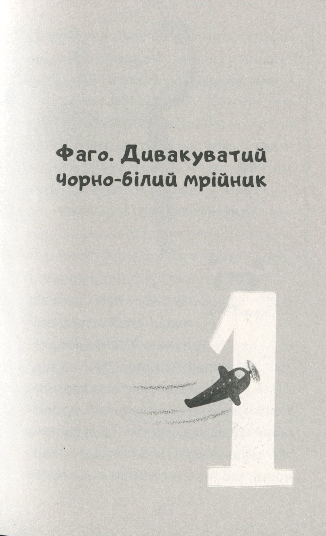 Книга "Проза 6+: Замечтанный котик Фаго. Дорожевец О." (у) (5455) 10