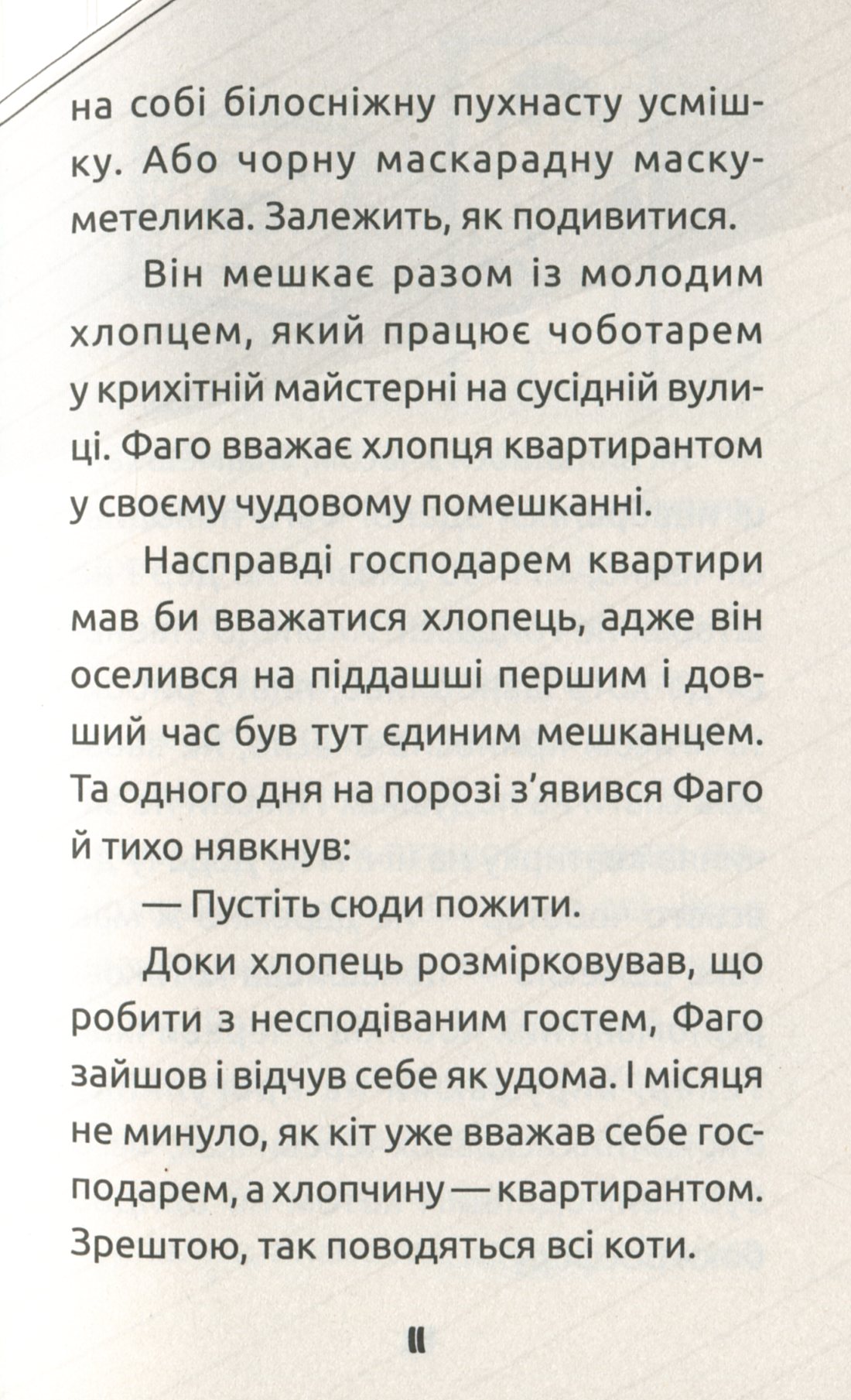 Книга "Проза 6+: Замечтанный котик Фаго. Дорожевец О." (у) (5455) 12