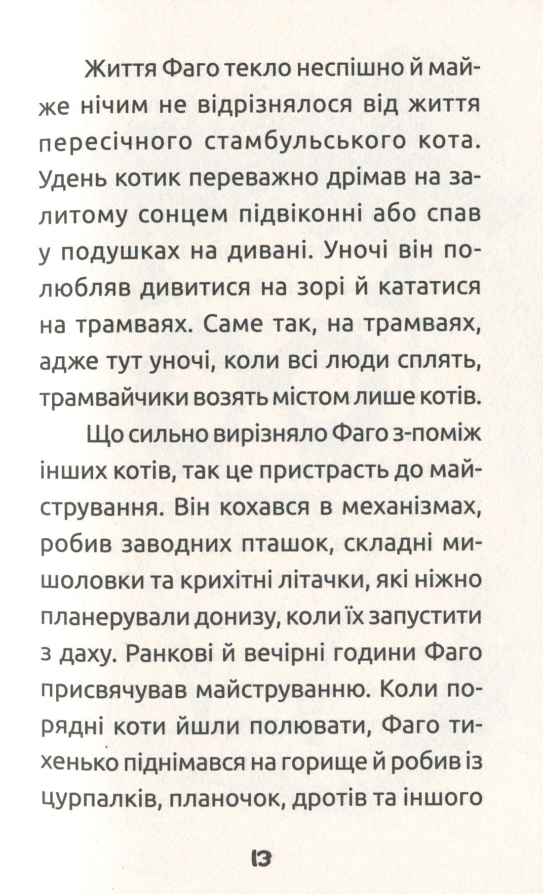Книга "Проза 6+: Замечтанный котик Фаго. Дорожевец О." (у) (5455) 14