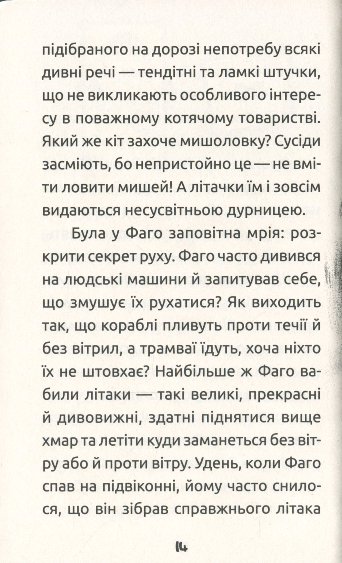 Книга "Проза 6+: Замечтанный котик Фаго. Дорожевец О." (у) (5455) 15