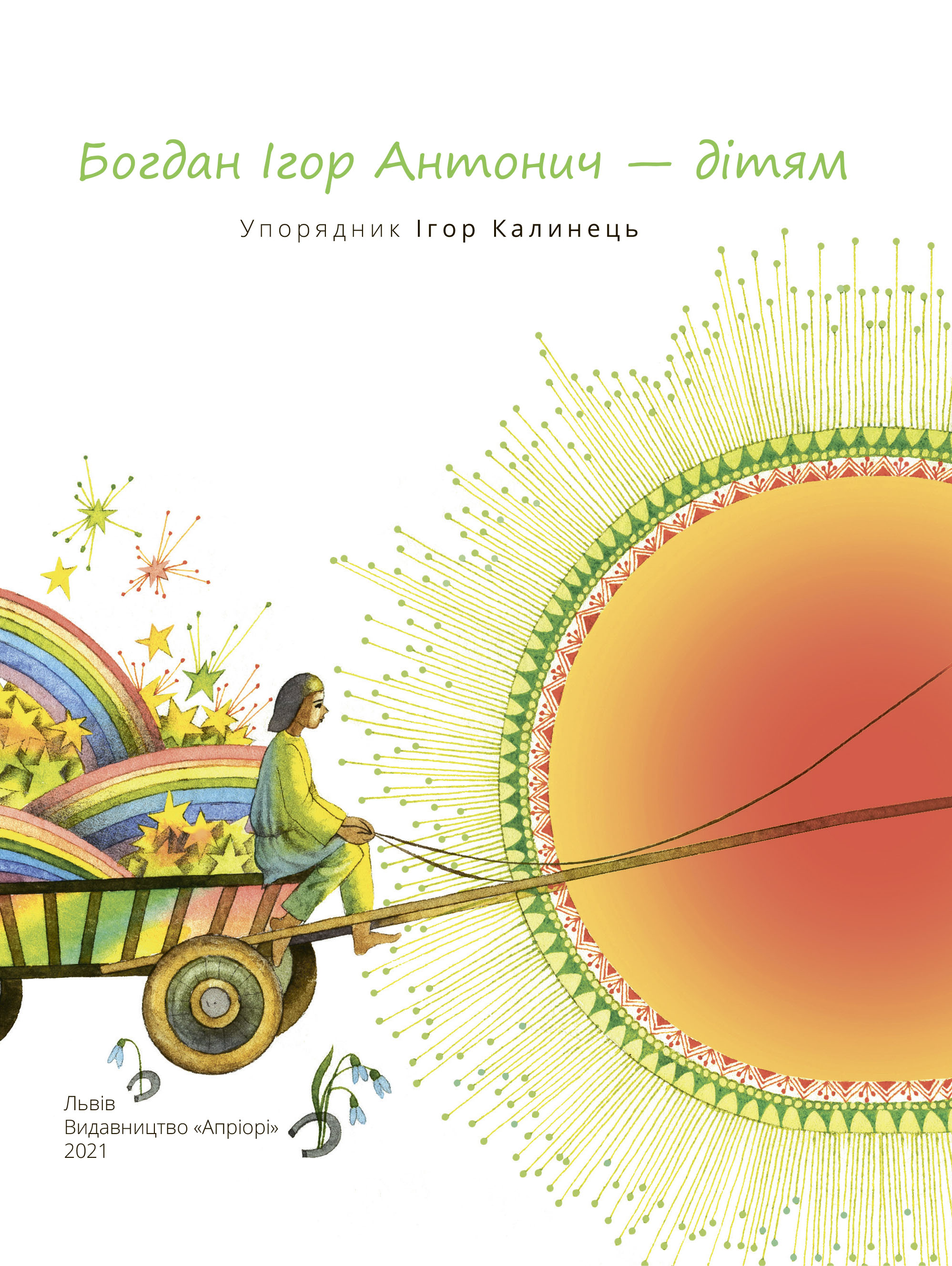 Книга "Богдан Ігор Антонич - дітям" (у) (6317) 9