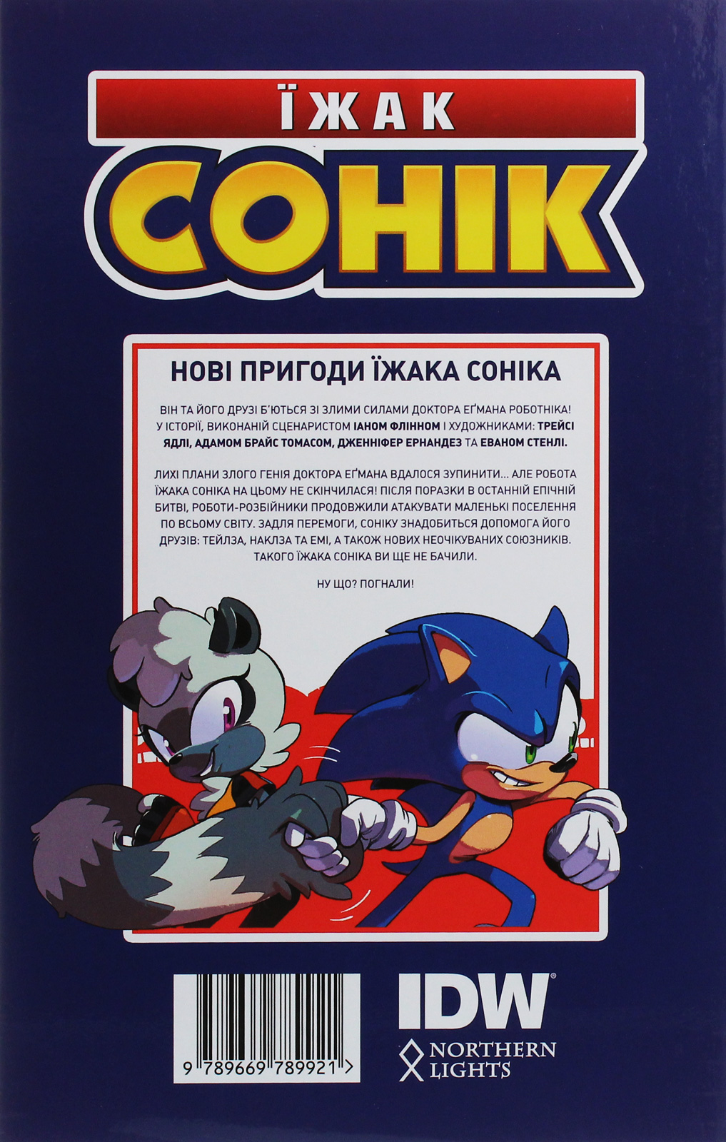 Книга комікс "Їжак Сонік. Кн.1. Наслідки. Флінн І." (у) (9921) 2
