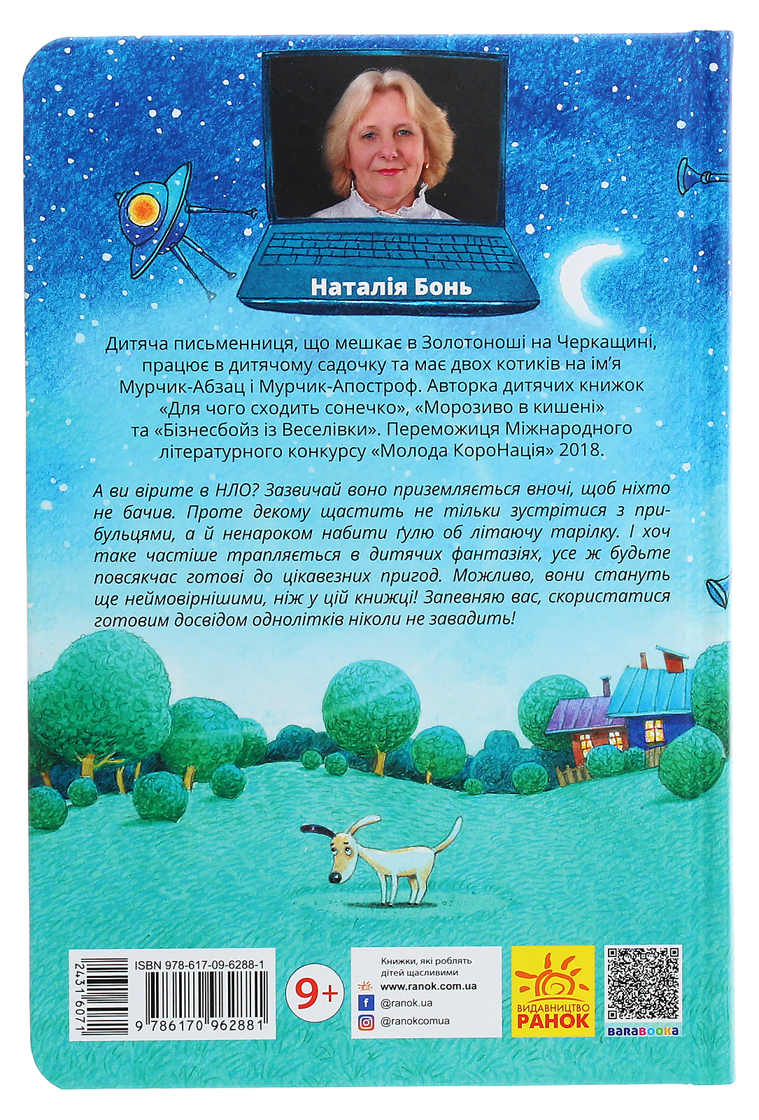 Книга "Проза 9+: НЛО за деревней. Бонь Н." (у) (2881) 1