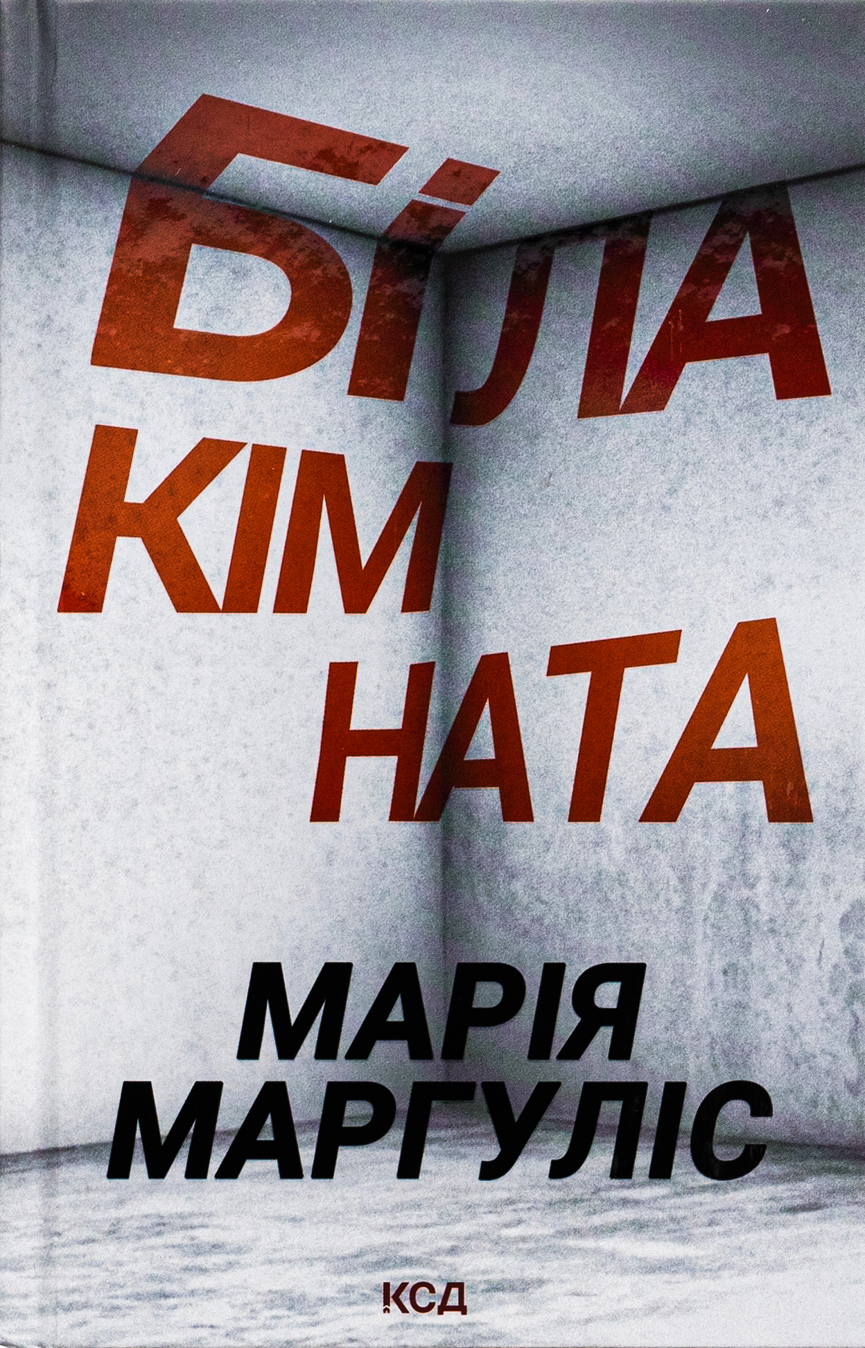 Книга "Маргулис М. Белая комната"(у) (8811)