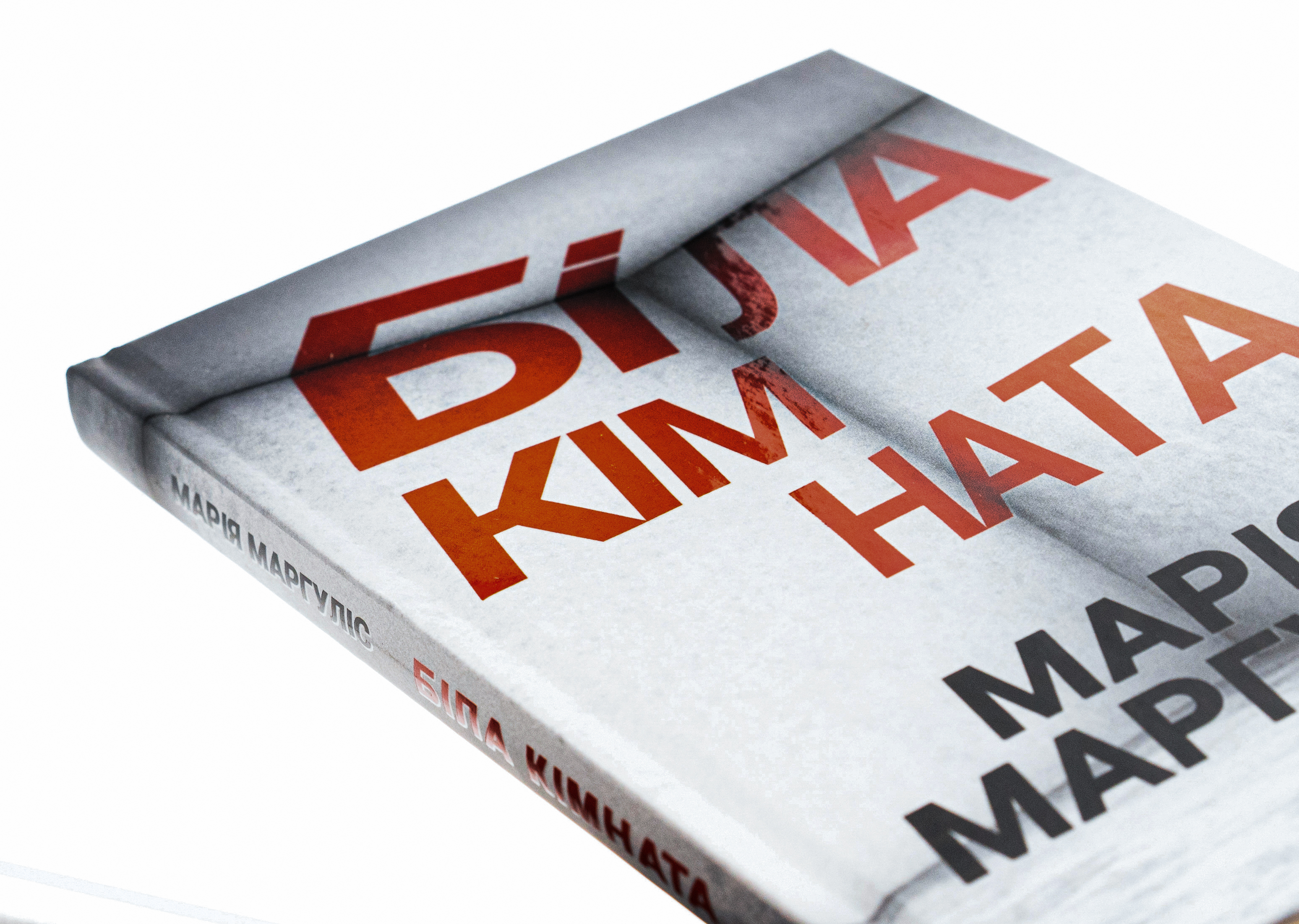 Книга "Маргулис М. Белая комната"(у) (8811) 5
