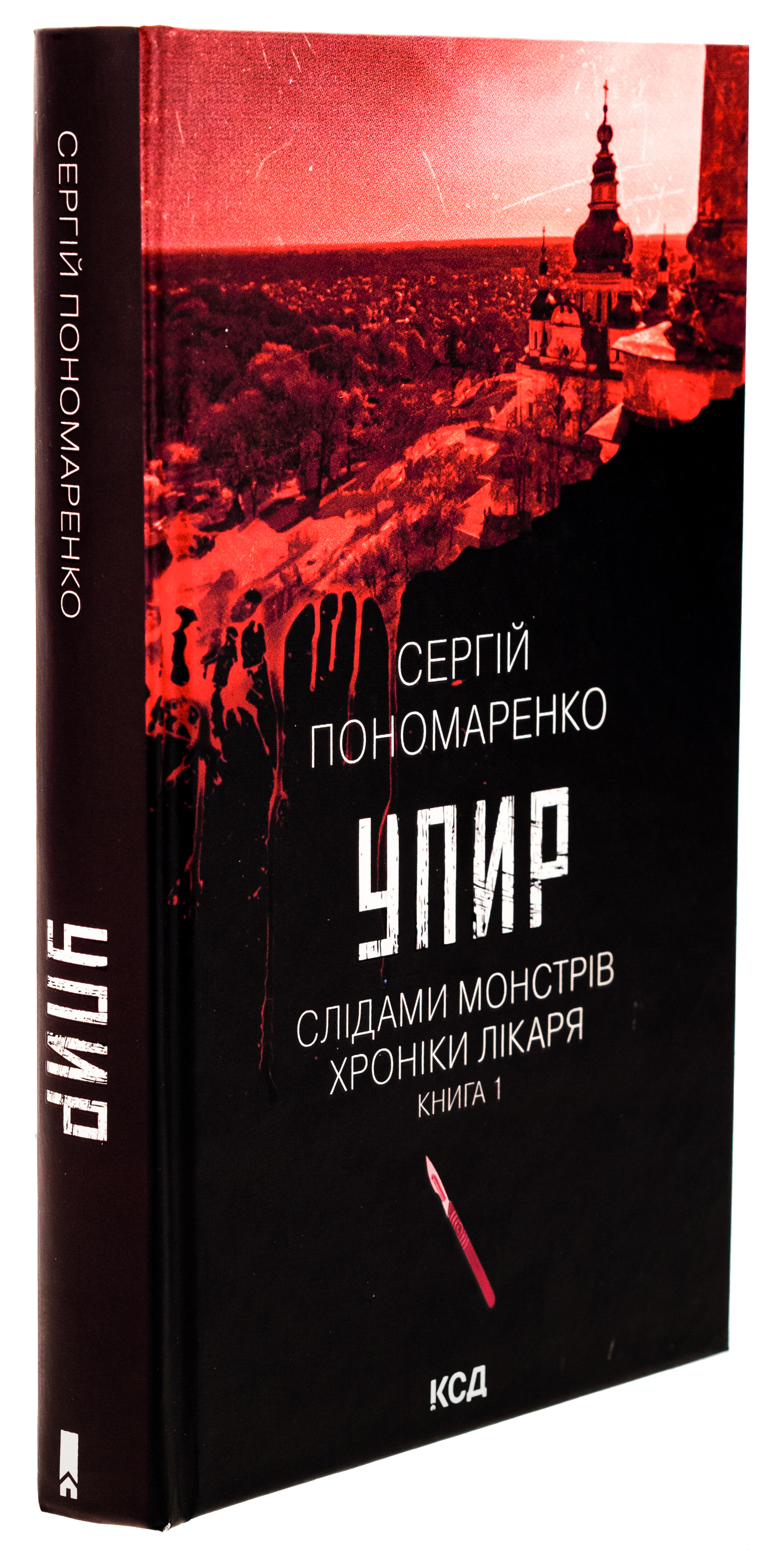 Книга "Пономаренко С. Упир. Кн.1"(у) (1590) 2