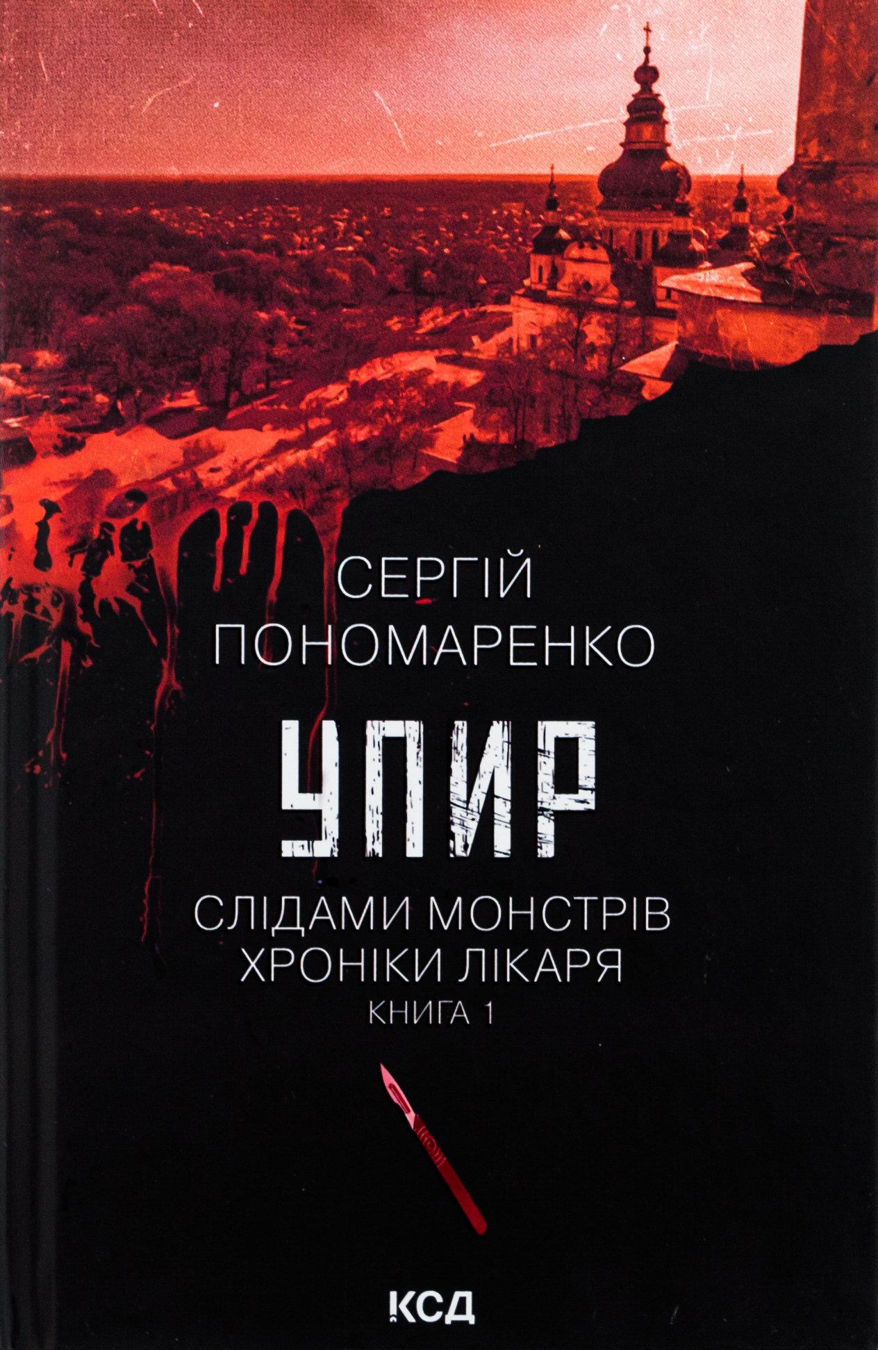 Книга "Пономаренко С. Упир. Кн.1"(у) (1590)