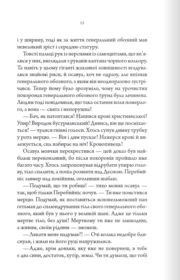 Книга "Пономаренко С. Упир. Кн.1"(у) (1590) 14
