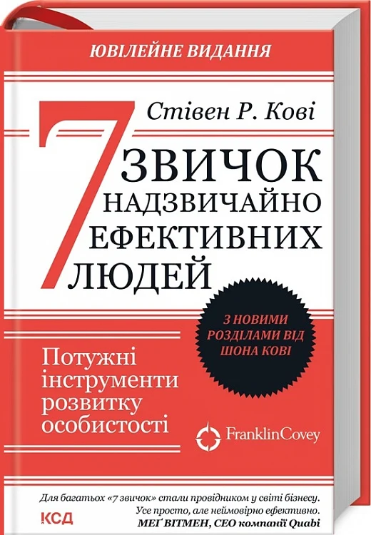 Книга "Кови С.Р. 7 привычек чрезвычайно эффективных людей" (у) (9030)