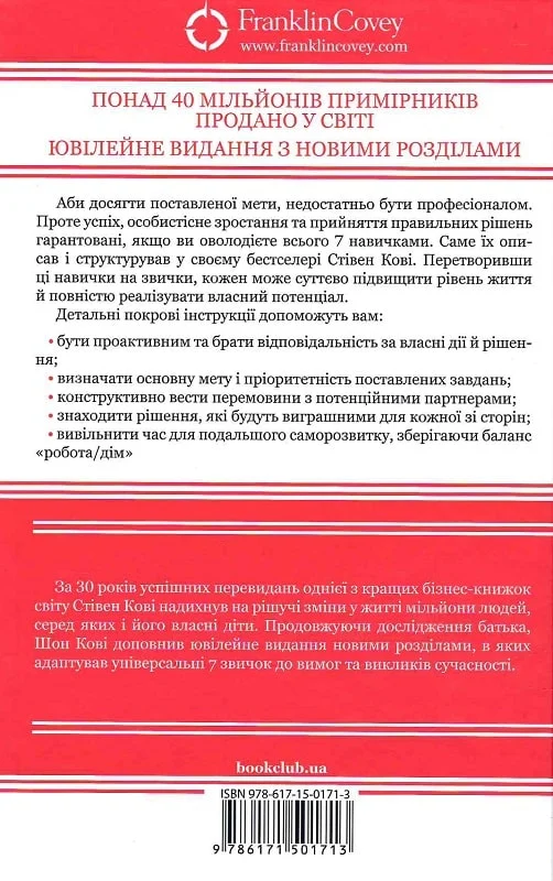 Книга "Кови С.Р. 7 привычек чрезвычайно эффективных людей" (у) (9030) 5