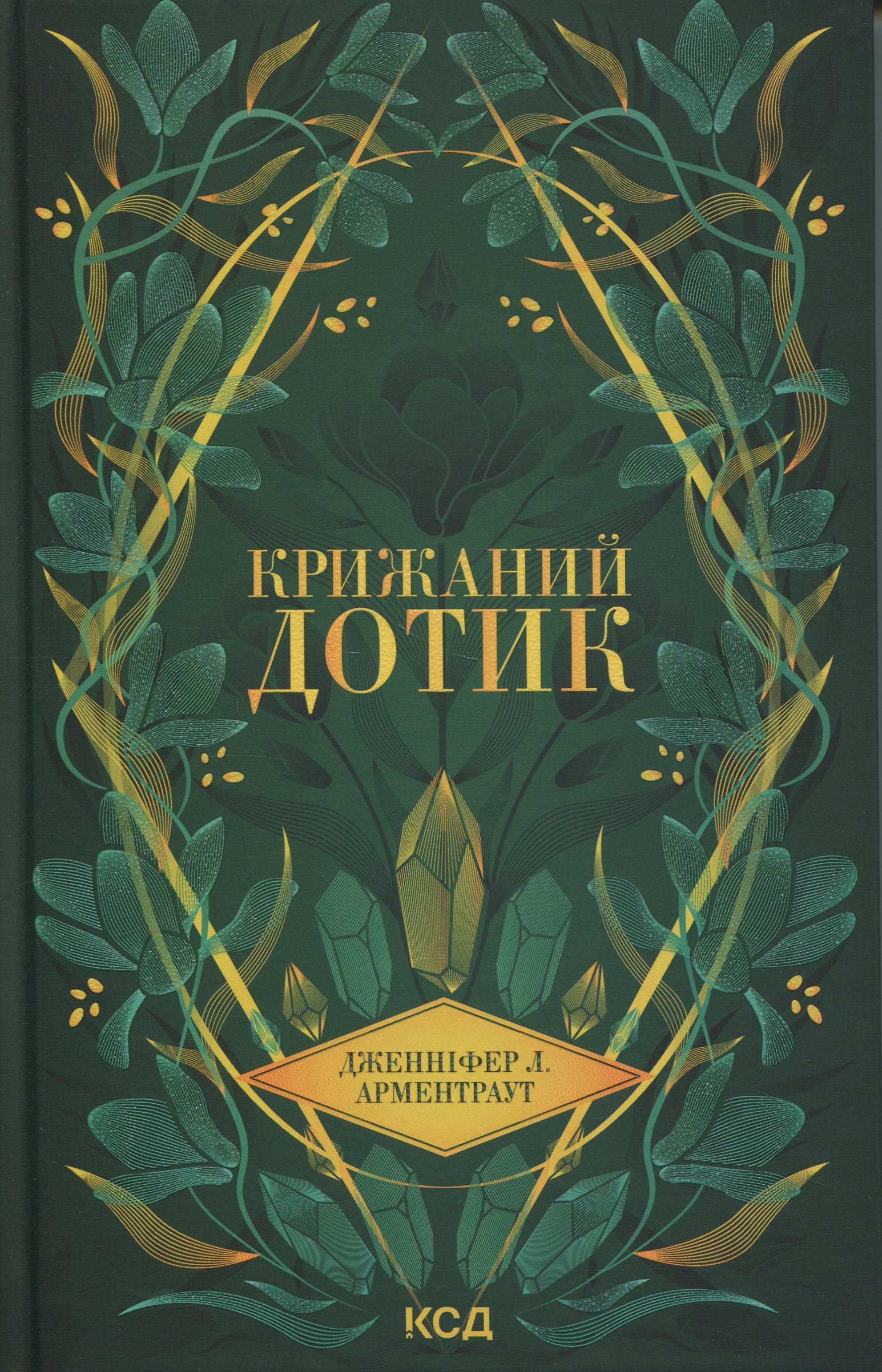 Книга "Арментраут Дж. Темні Елементи. Кн.2. Крижаний дотик" (у) (3136)