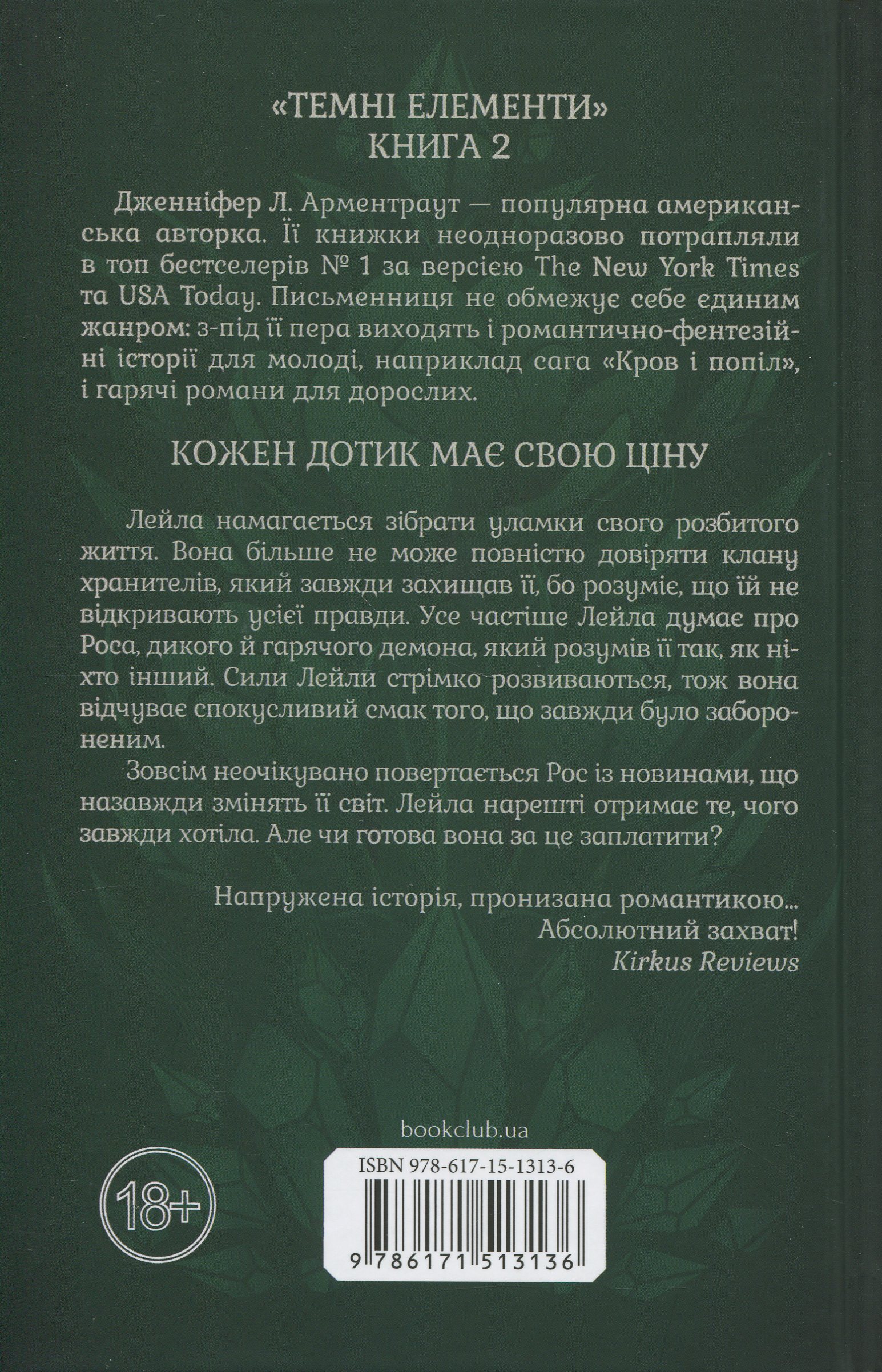 Книга "Арментраут Дж. Темні Елементи. Кн.2. Крижаний дотик" (у) (3136) 1