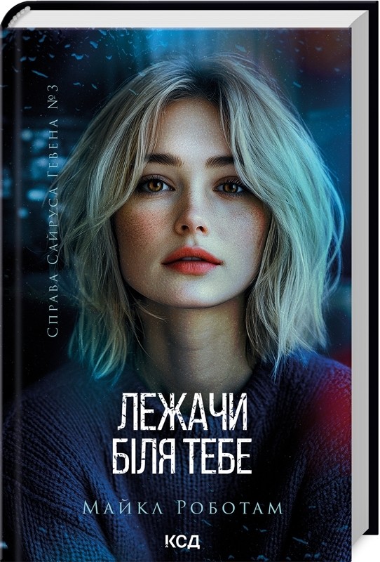 Книга "Работам М. Дело Сайруса Гэвена. Лежа возле тебя. Кн.3" (у) (2665)