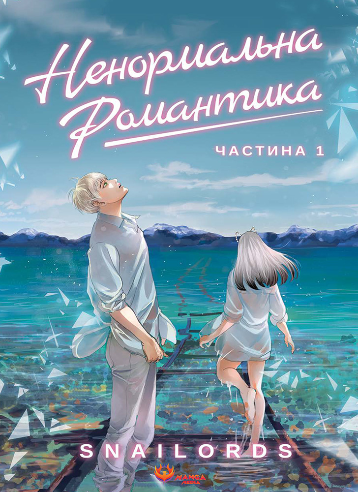 Книга "Snailords. Ненормальна романтика. Том 1" (у) (6053)